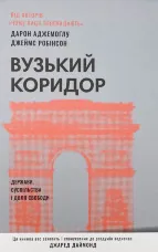 Вузький коридор. Держави, суспільства і доля свободи