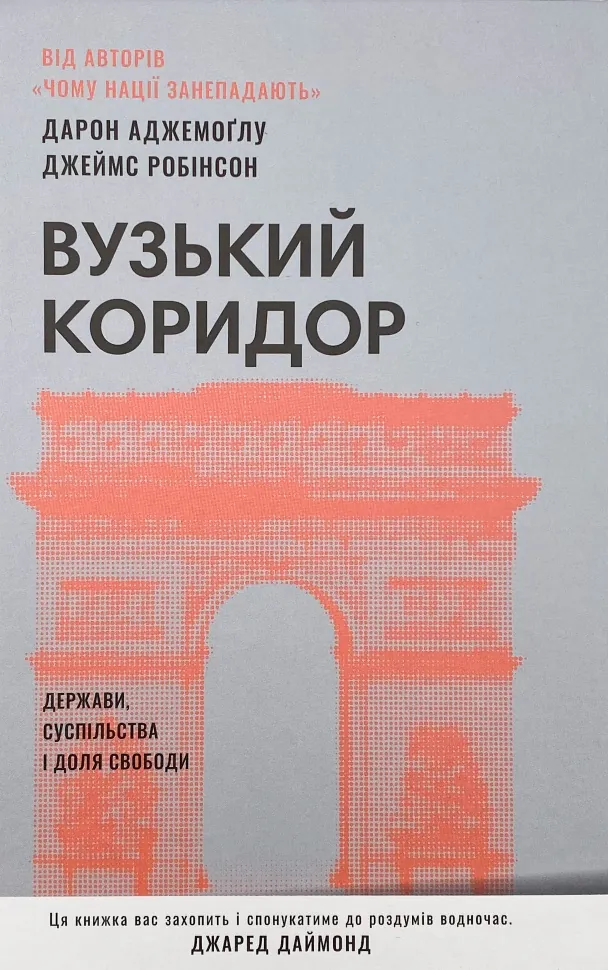 Вузький коридор. Держави, суспільства і доля свободи. Автор — Джеймс Робинсон, Дарон Аджемоглу. Обкладинка — Тверда