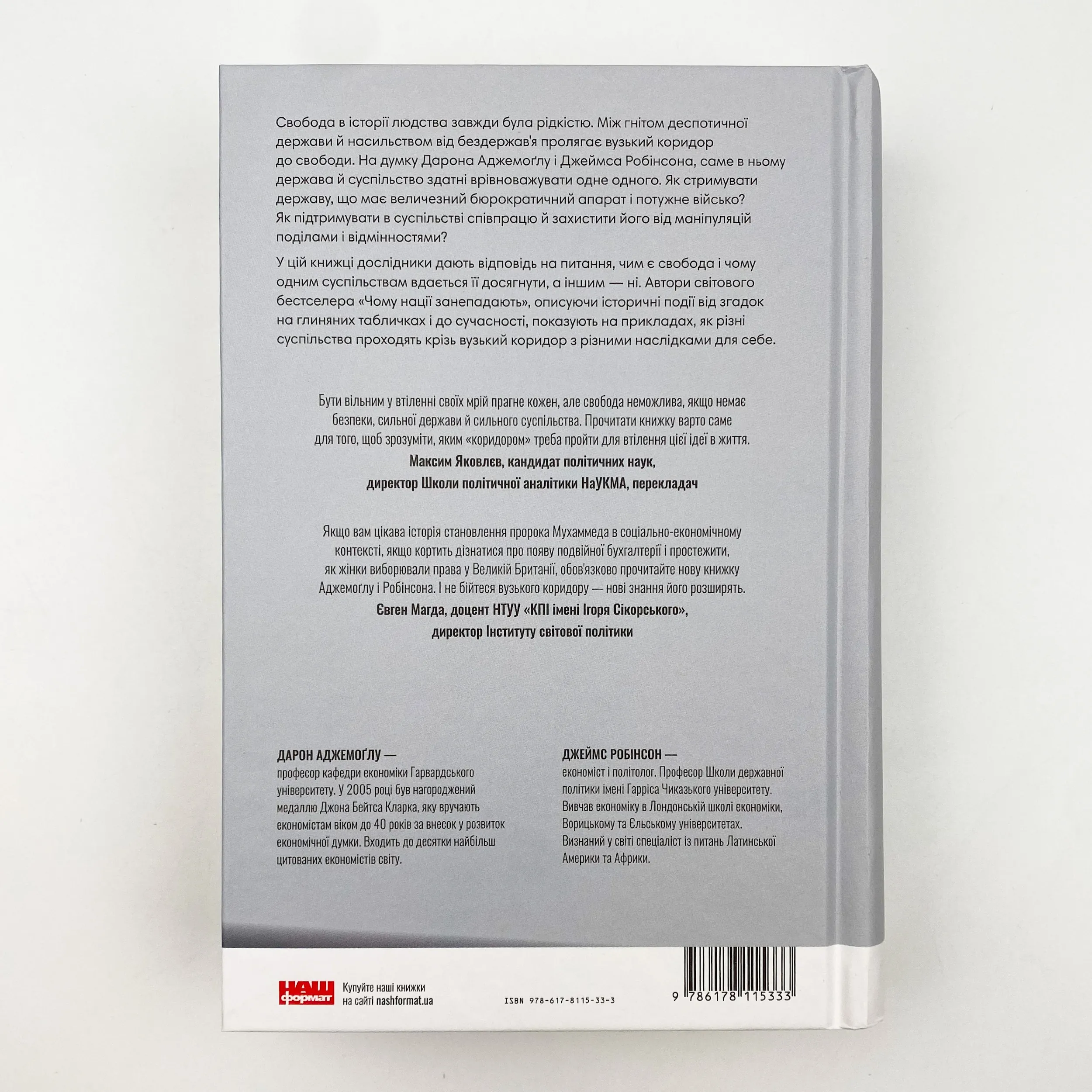 Вузький коридор. Держави, суспільства і доля свободи