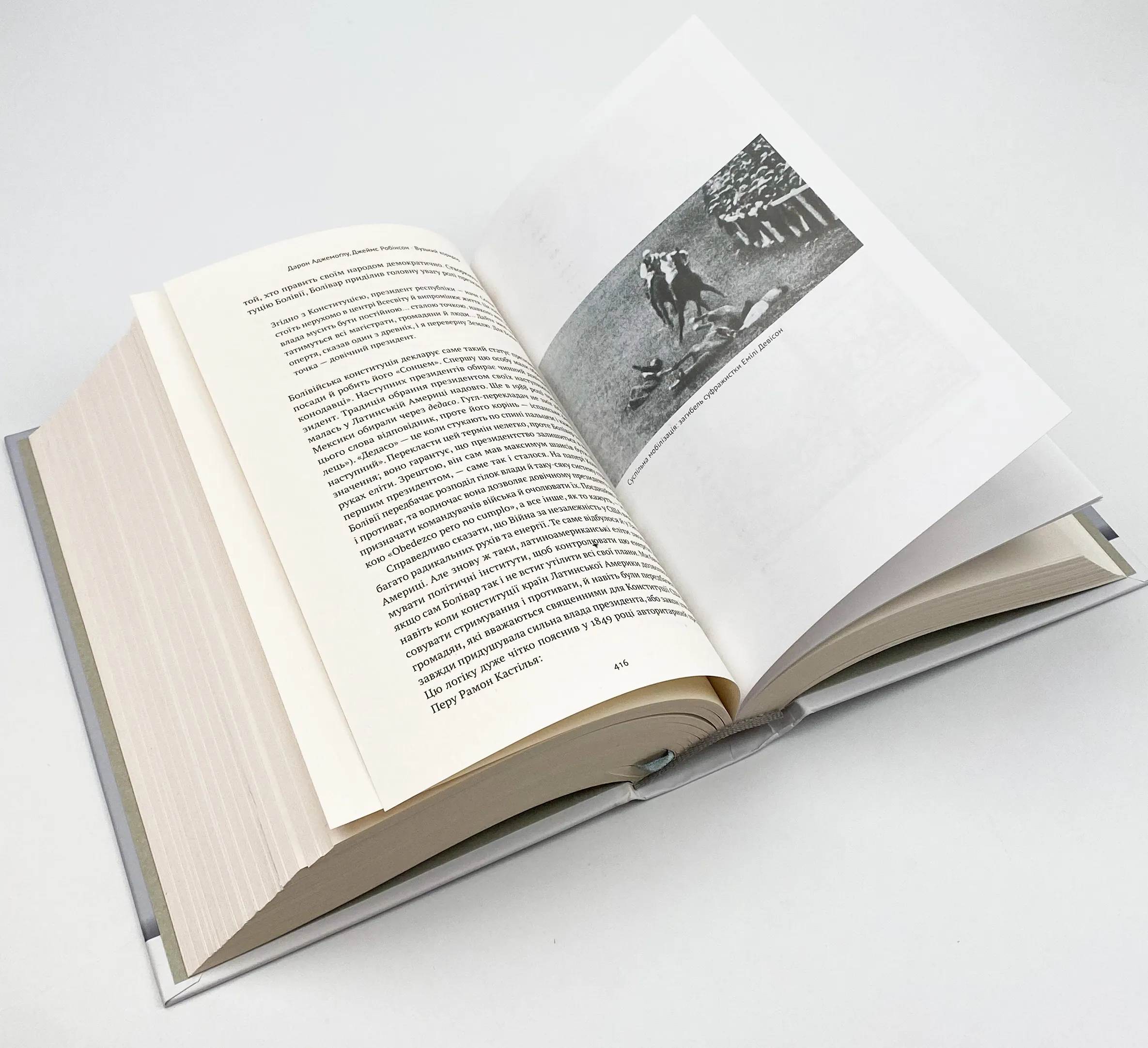 Вузький коридор. Держави, суспільства і доля свободи. Автор — Джеймс Робинсон, Дарон Аджемоглу. 