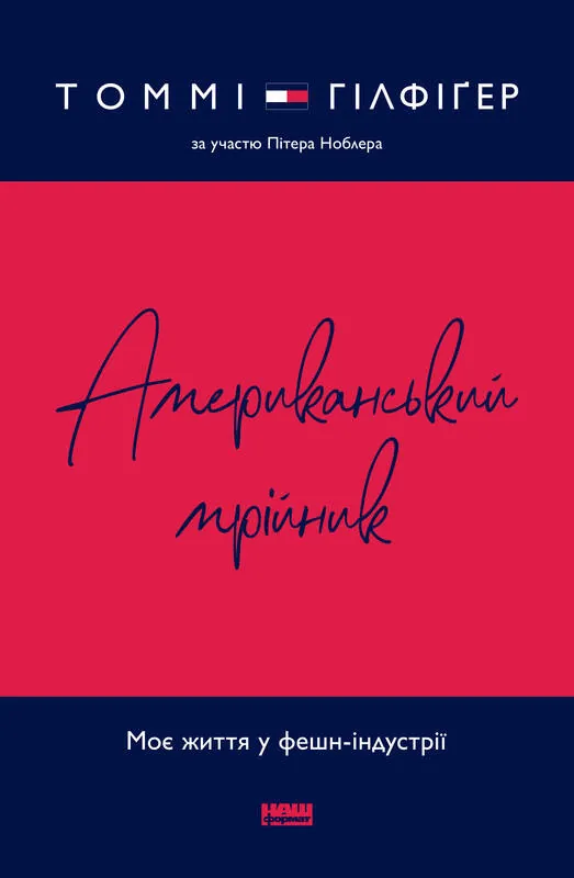Американський мрійник. Автор — Томмі Гілфіґер, Пітер Ноблер