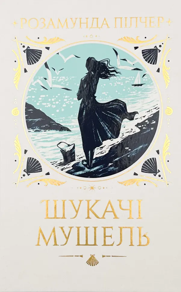 Шукачі мушель. Автор — Розамунда Пілчер. Обкладинка — Тверда