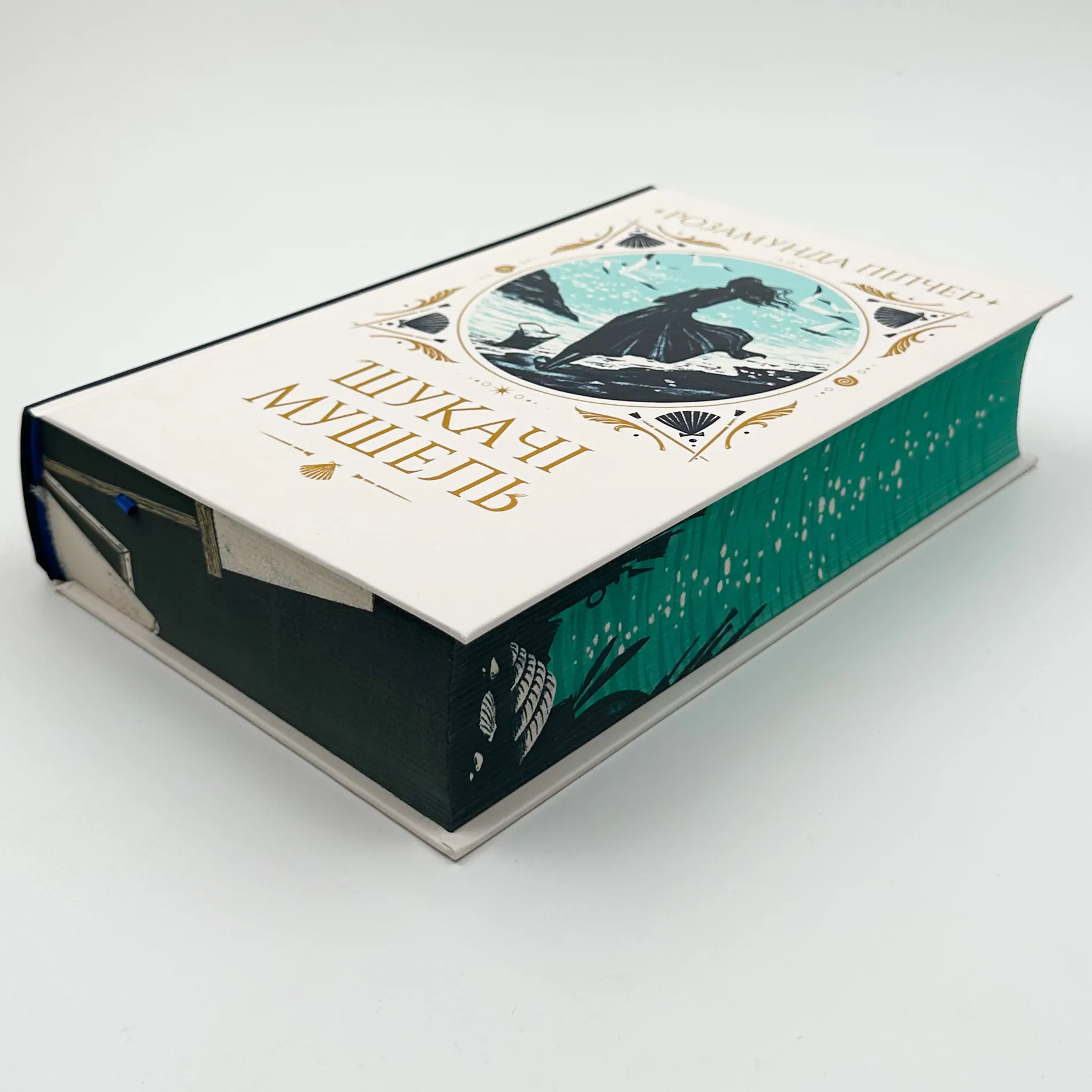 Шукачі мушель. Автор — Розамунда Пілчер. 