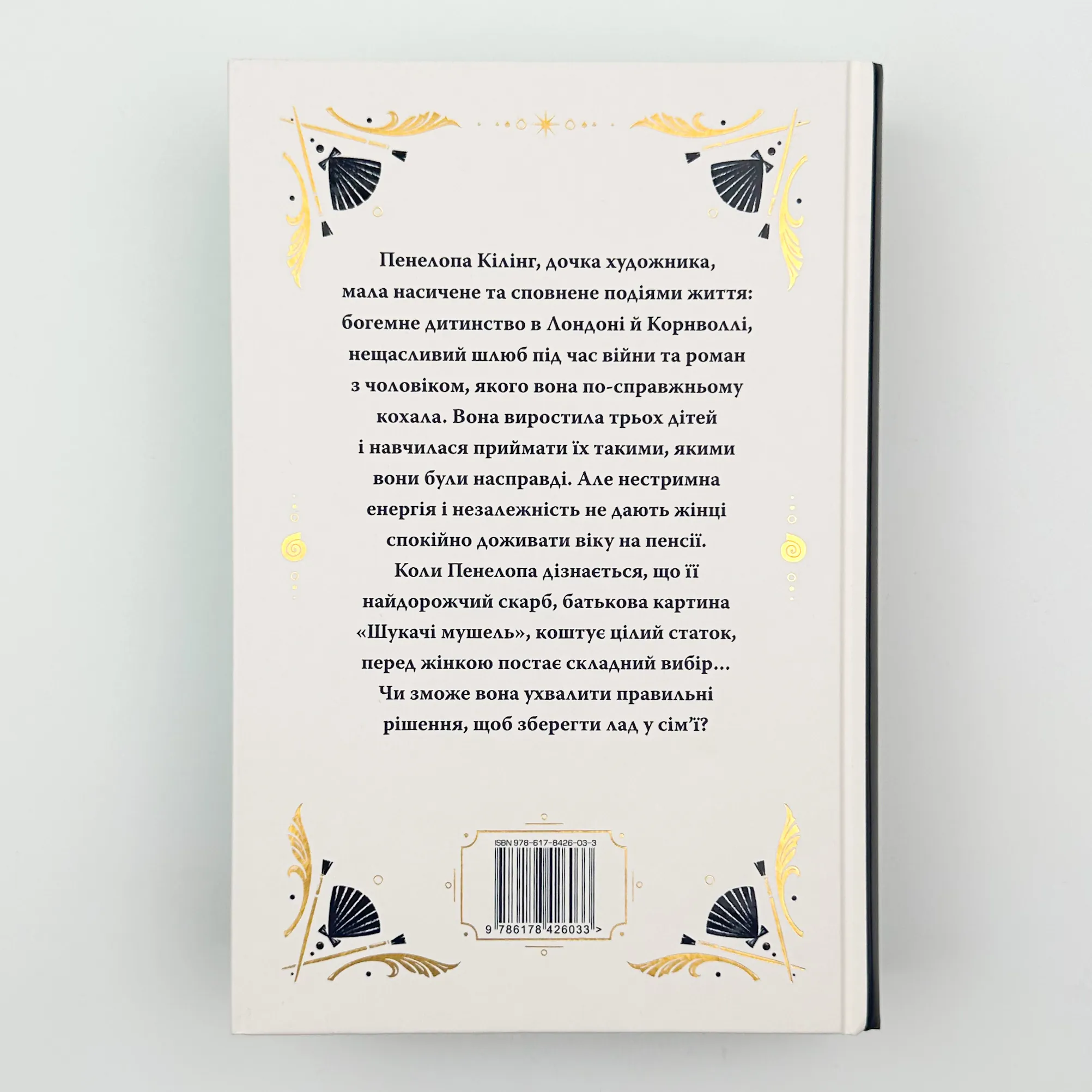 Шукачі мушель. Автор — Розамунда Пілчер. 