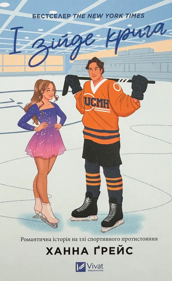 І зійде крига. Автор — Ханна Ґрейс. Обложка — твердая