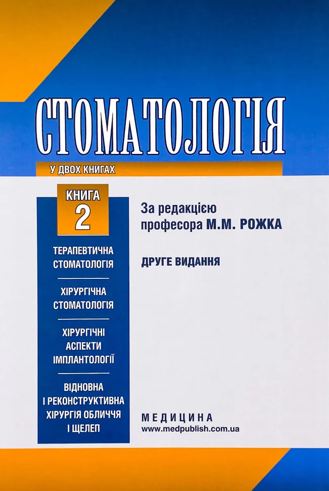 Стоматологія. Книга 2. Автор — М.М Рожко, І.І Кириленко. Обкладинка — Тверда