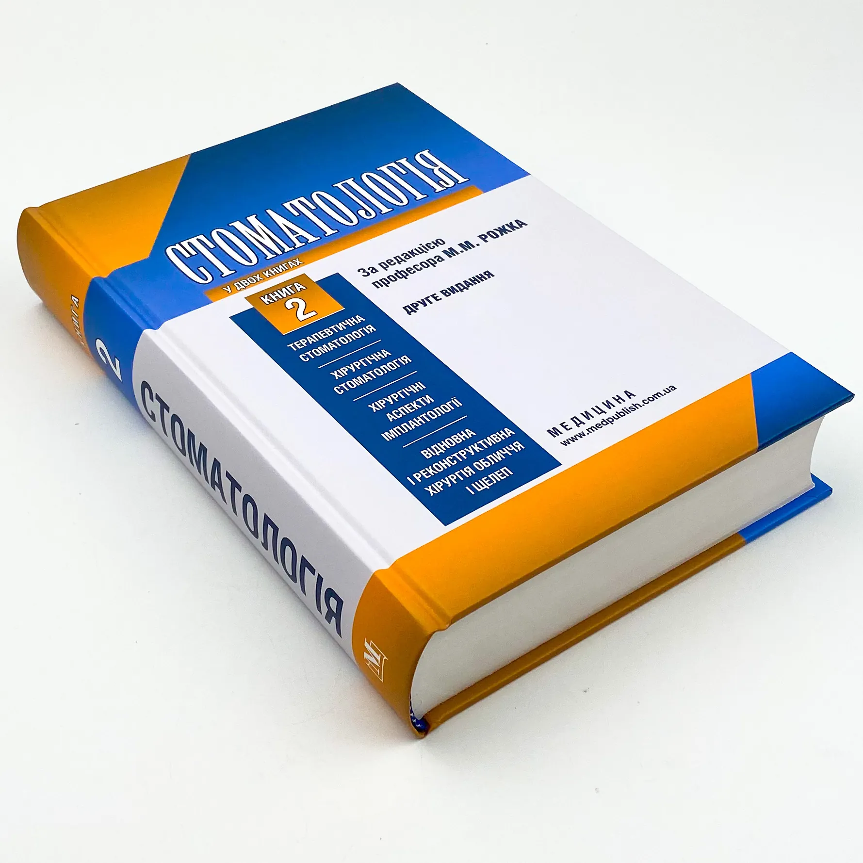 Стоматологія. Книга 2