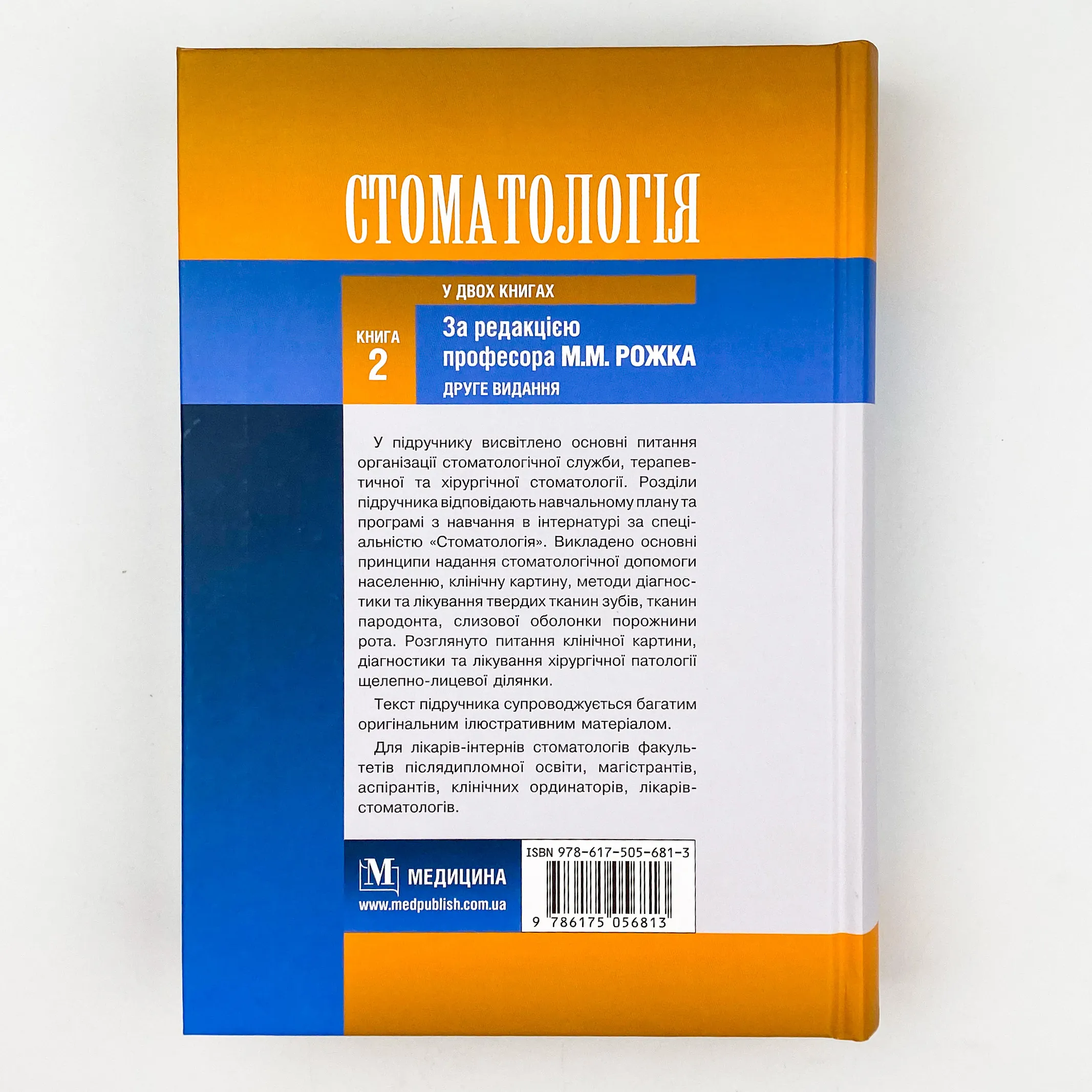 Стоматологія. Книга 2. Автор — М.М Рожко, І.І Кириленко, О.Г Денисенко. 