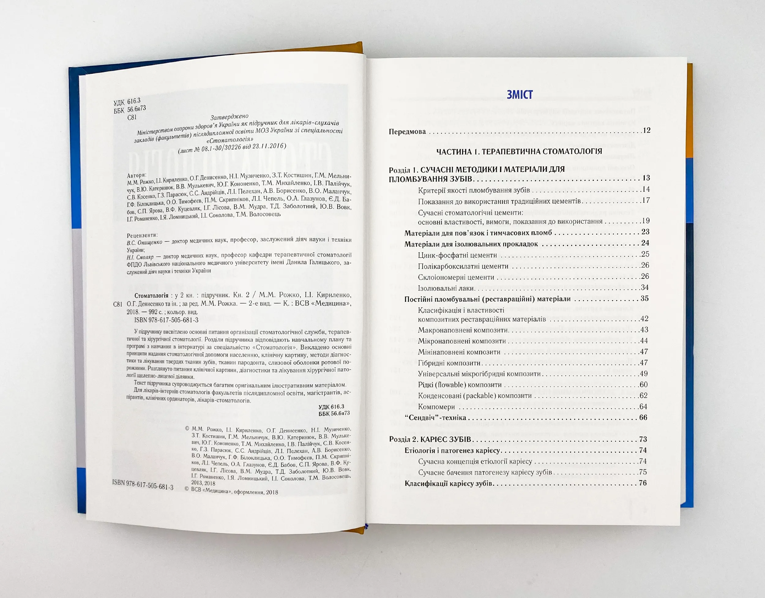 Стоматологія. Книга 2. Автор — М.М Рожко, І.І Кириленко, О.Г Денисенко. 