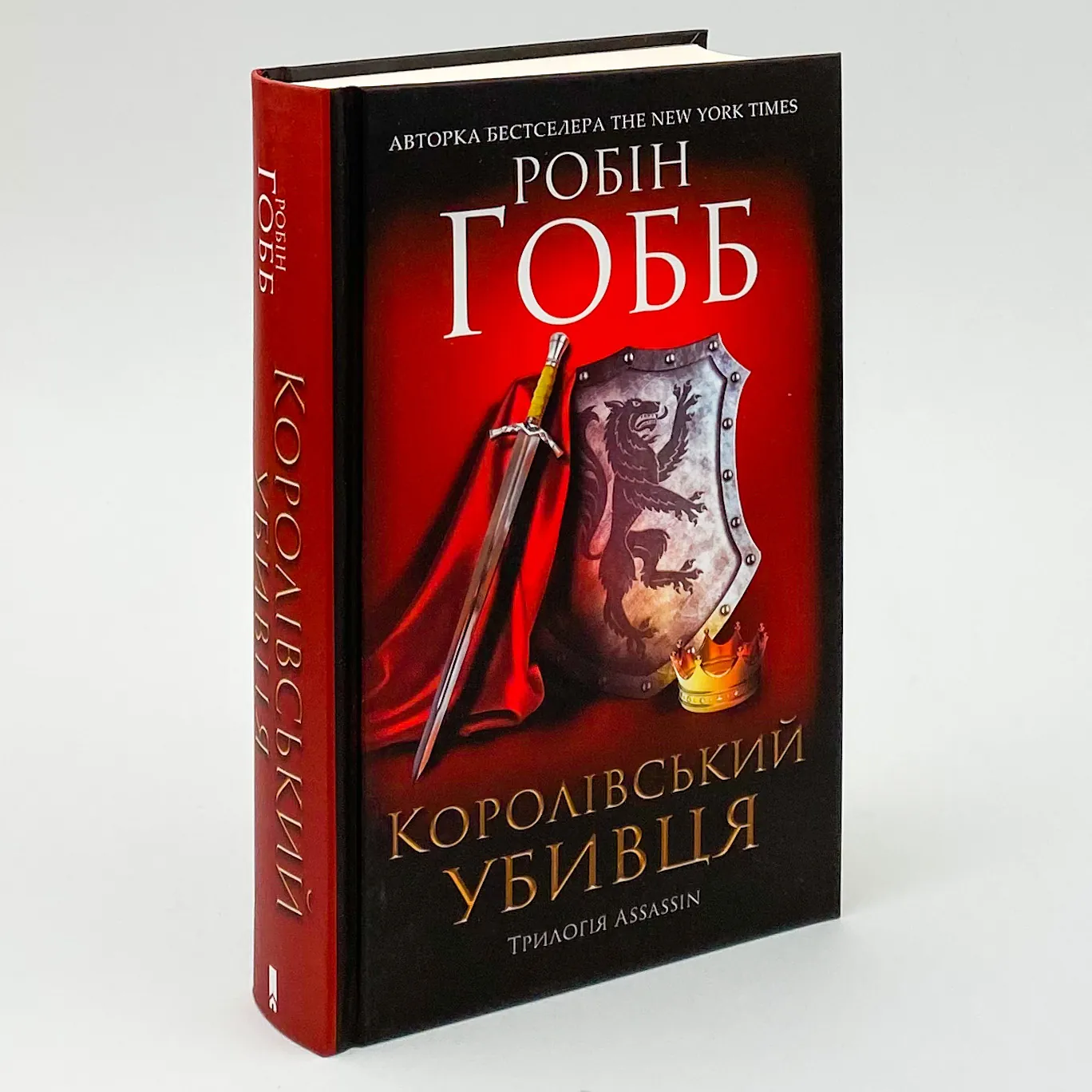 Королівський убивця. Assassin. Автор — Робин Гобб. 