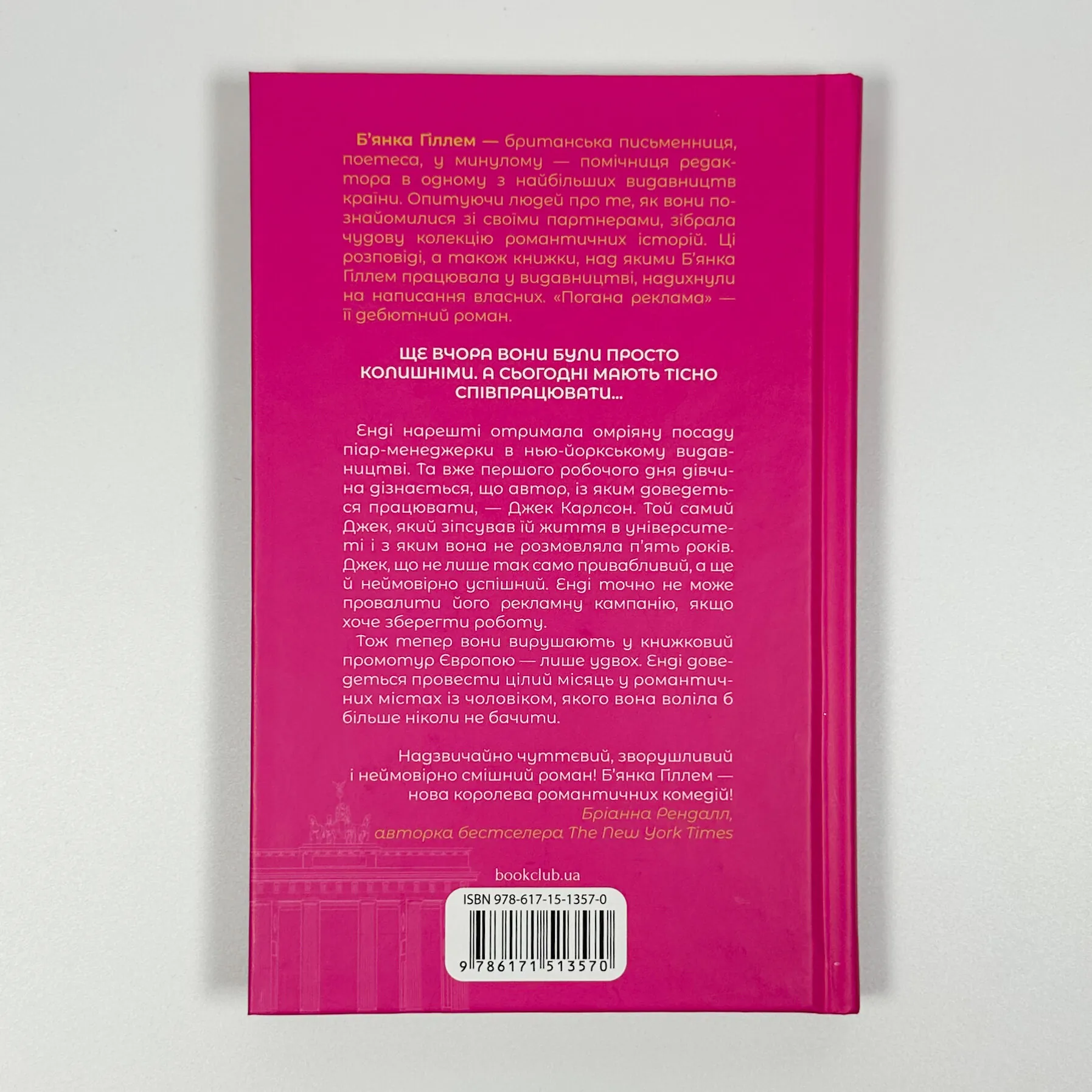 Погана реклама. Автор — Б’янка Гіллем. 