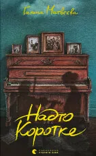 Надто коротке