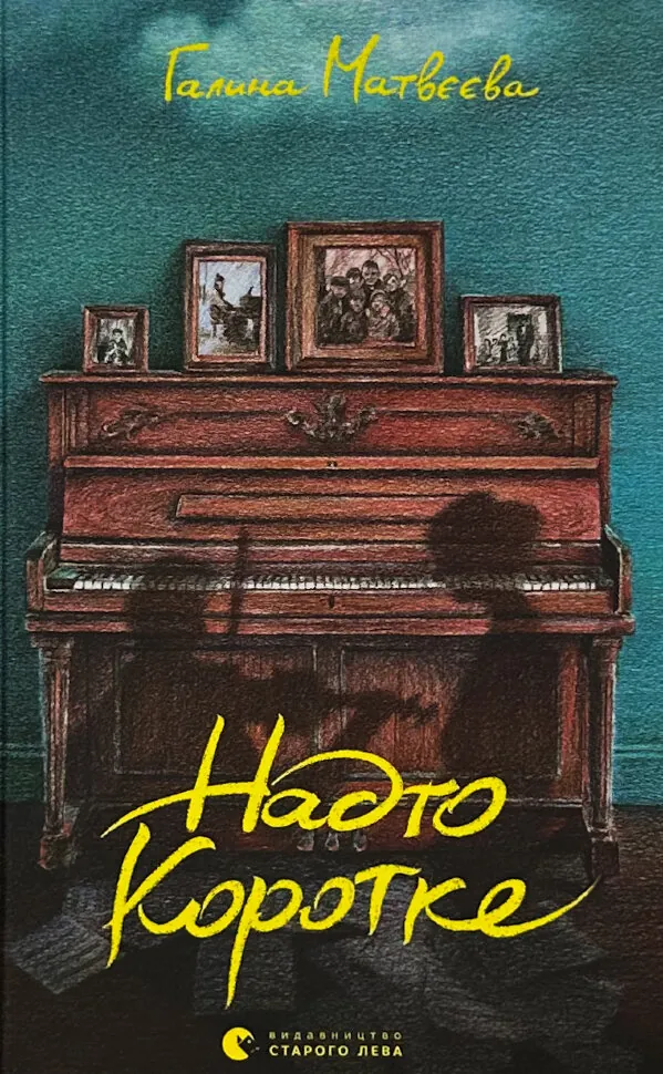 Надто коротке. Автор — Галина Матвєєва. Обкладинка — Тверда