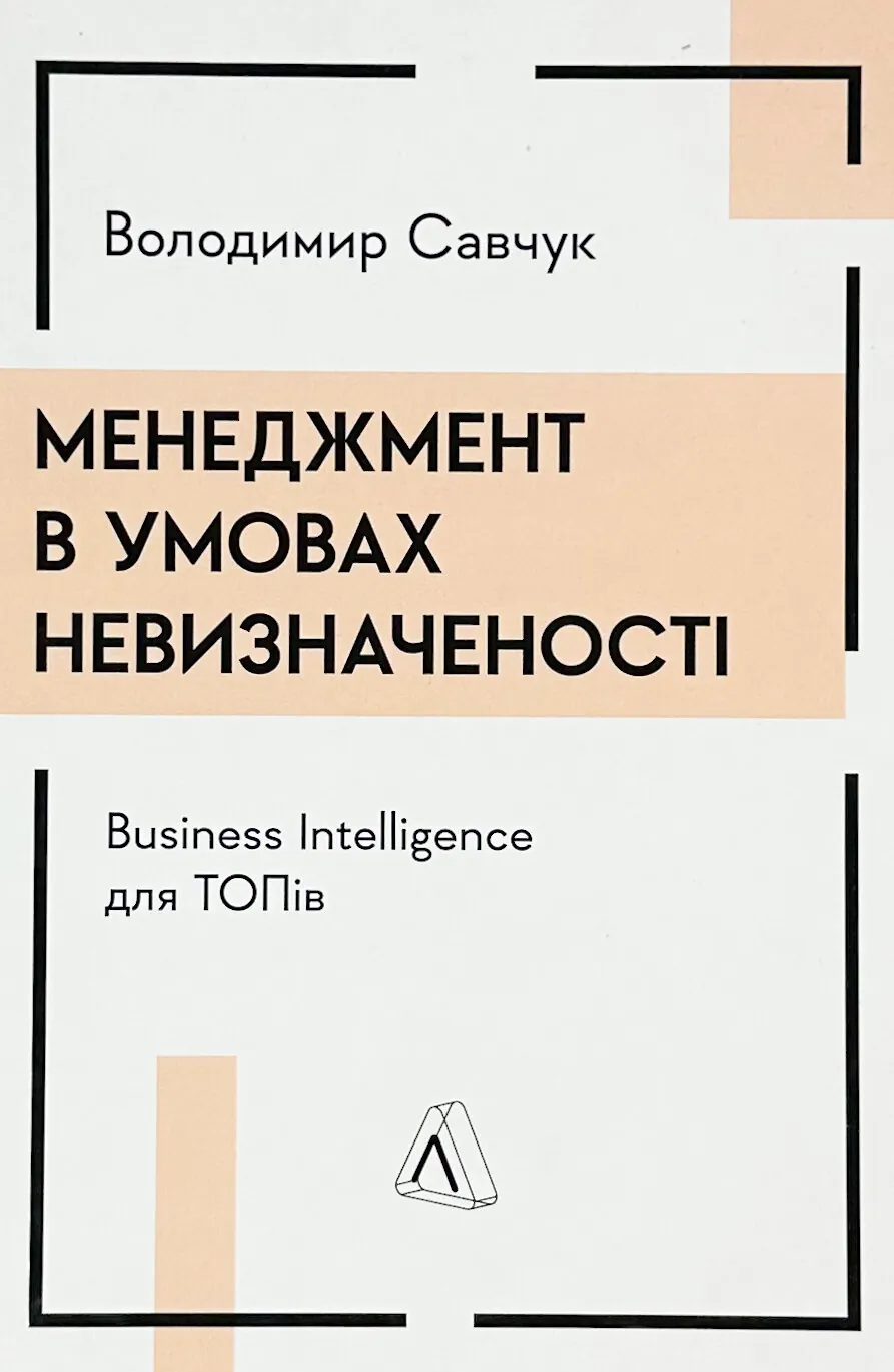 Менеджмент в умовах невизначеності. Business Intelligence для ТОПів