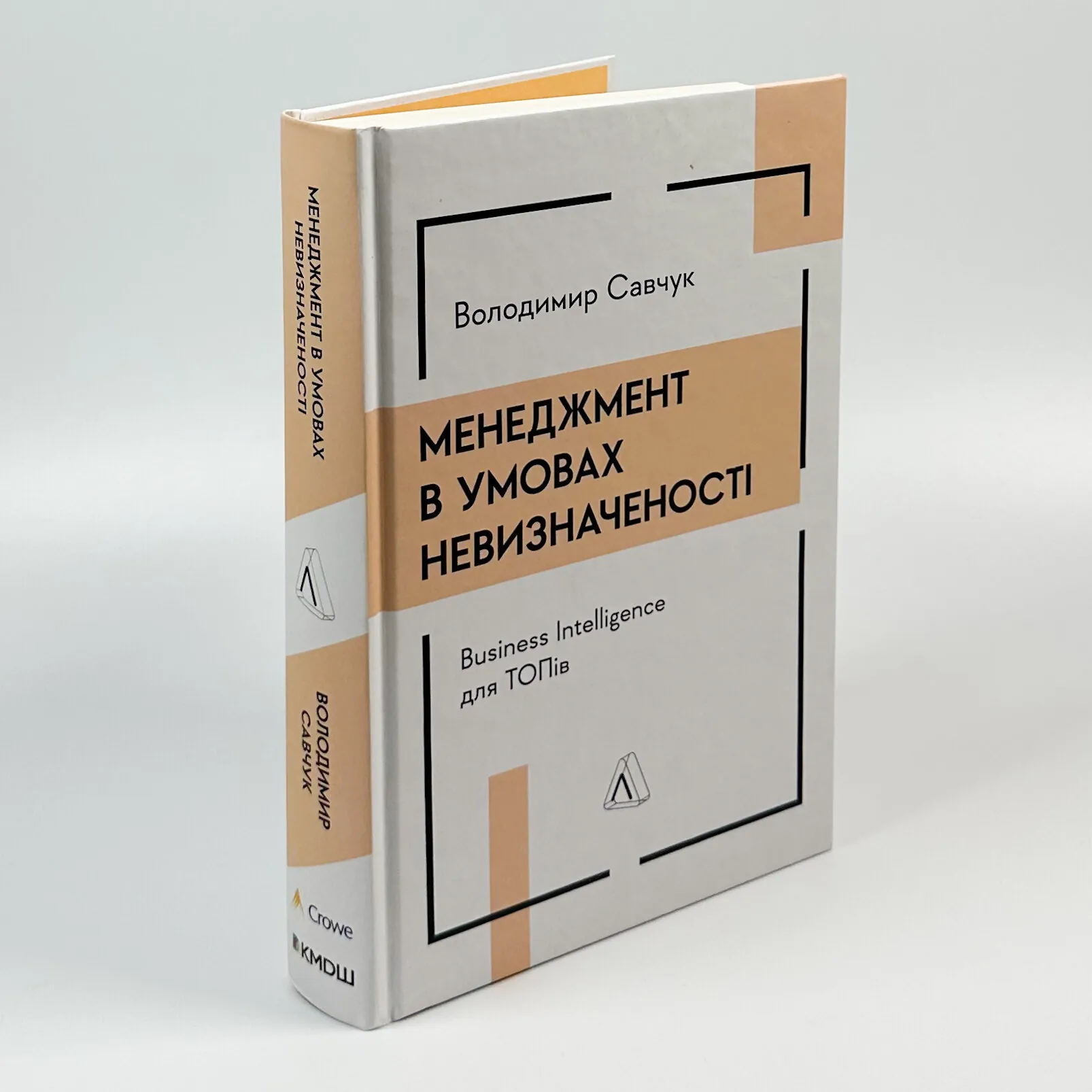 Менеджмент в умовах невизначеності. Business Intelligence для ТОПів. Автор — Володимир Савчук. 