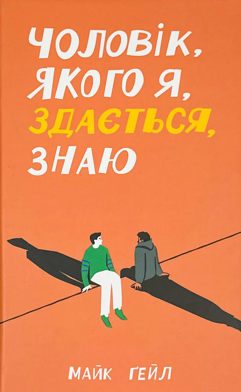 Чоловік, якого я, здається, знаю. Автор — Майк Гейл. 