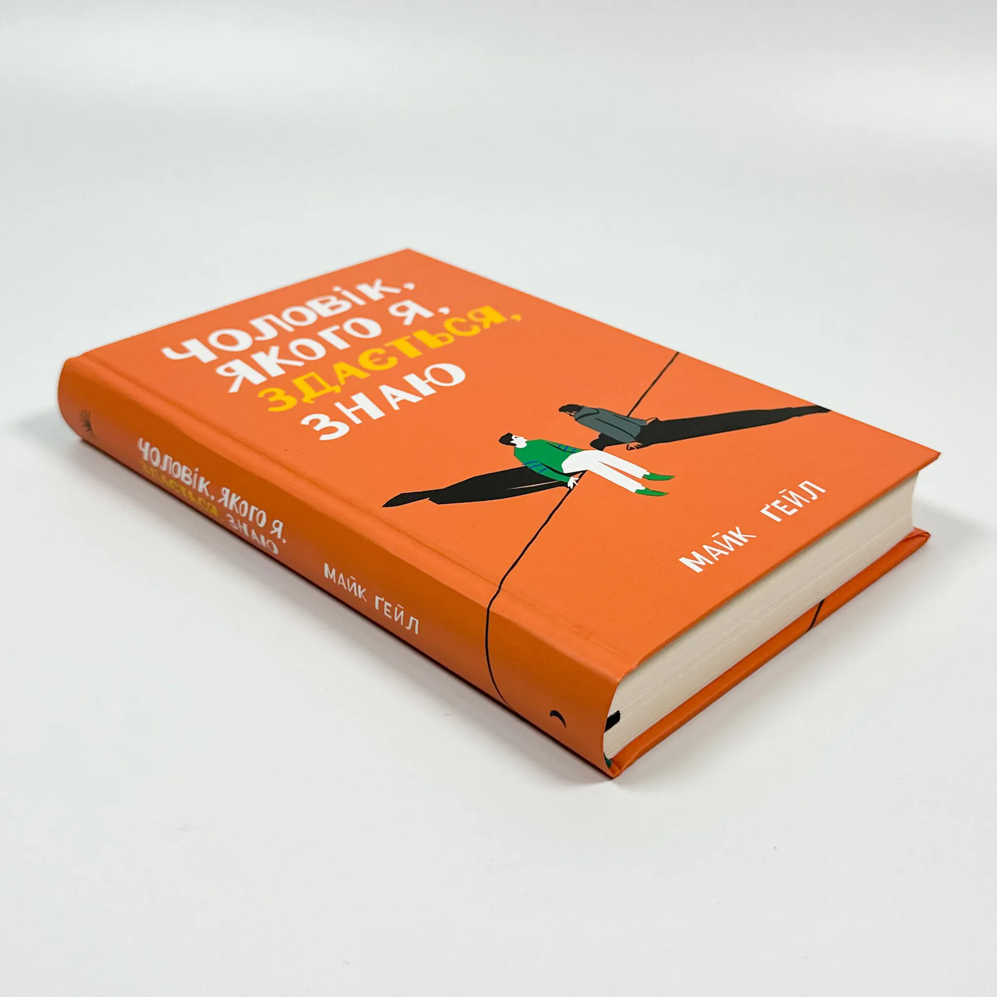 Чоловік, якого я, здається, знаю. Автор — Майк Гейл. 