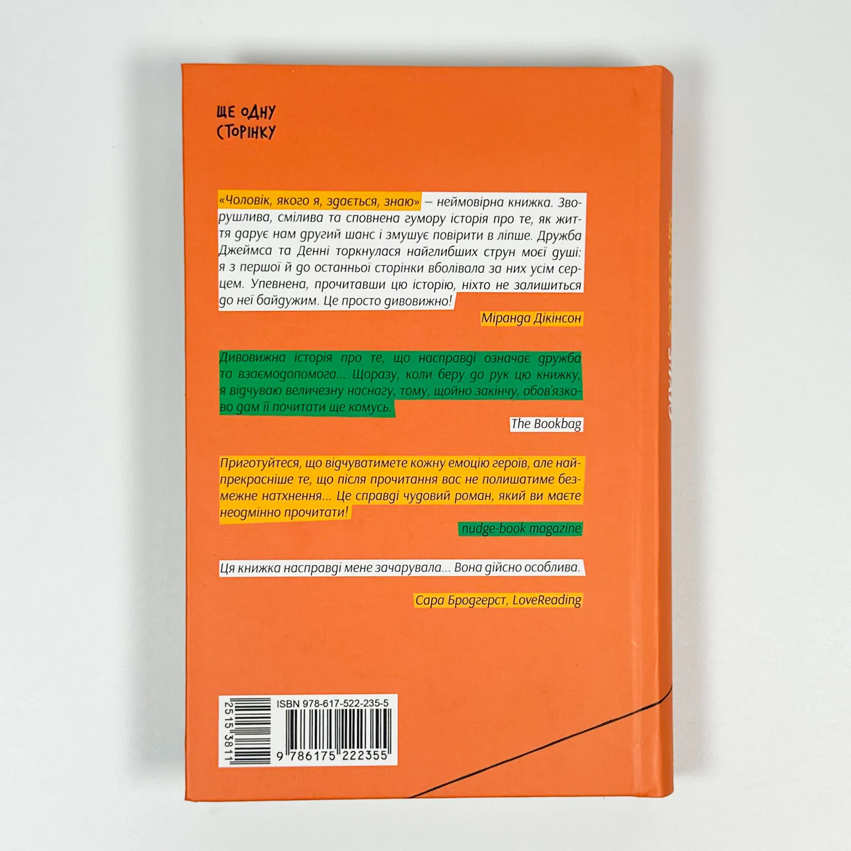 Чоловік, якого я, здається, знаю. Автор — Майк Гейл. 