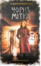 Чорна мітка. Павутиння мороку