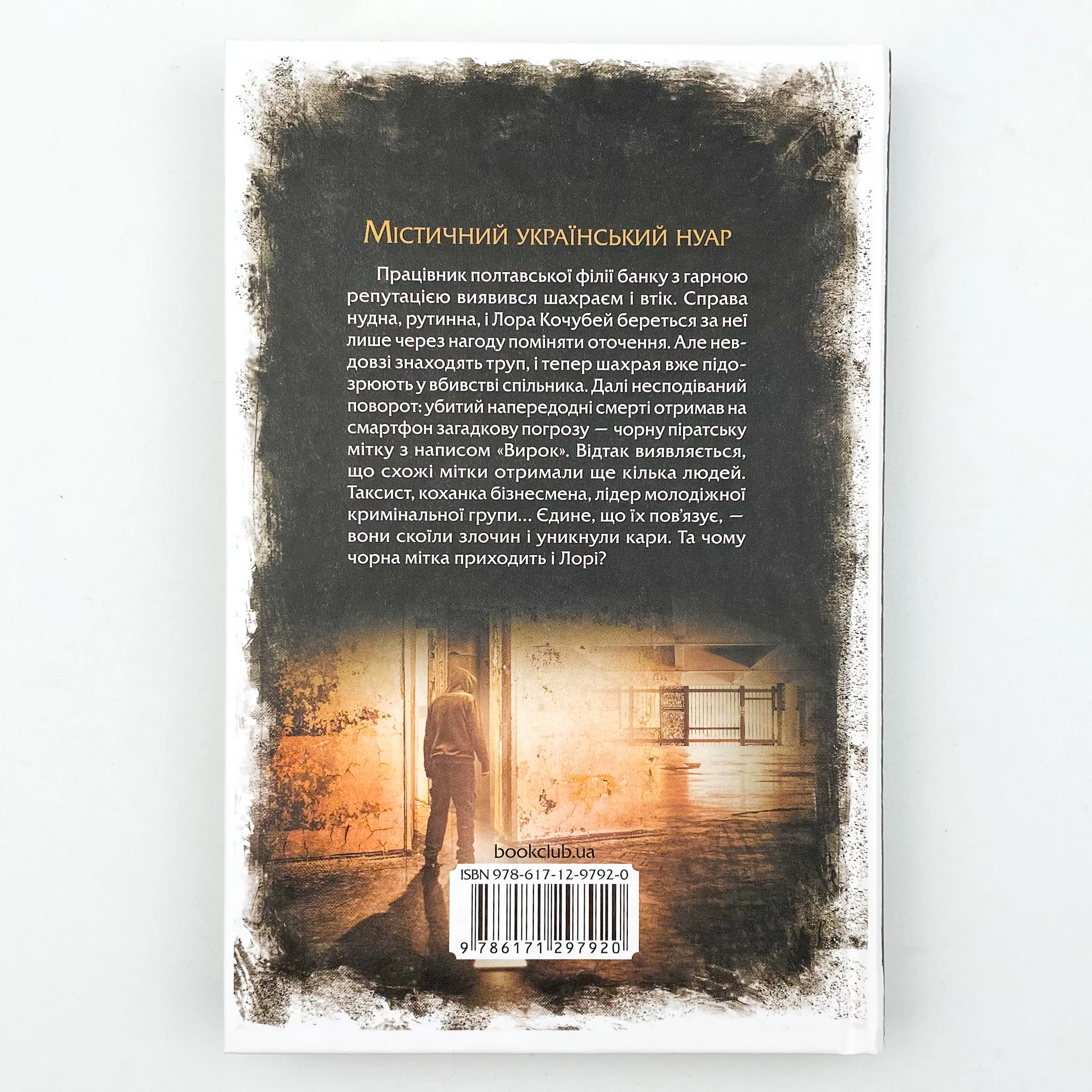 Чорна мітка. Павутиння мороку. Автор — Андрей Кокотюха. 