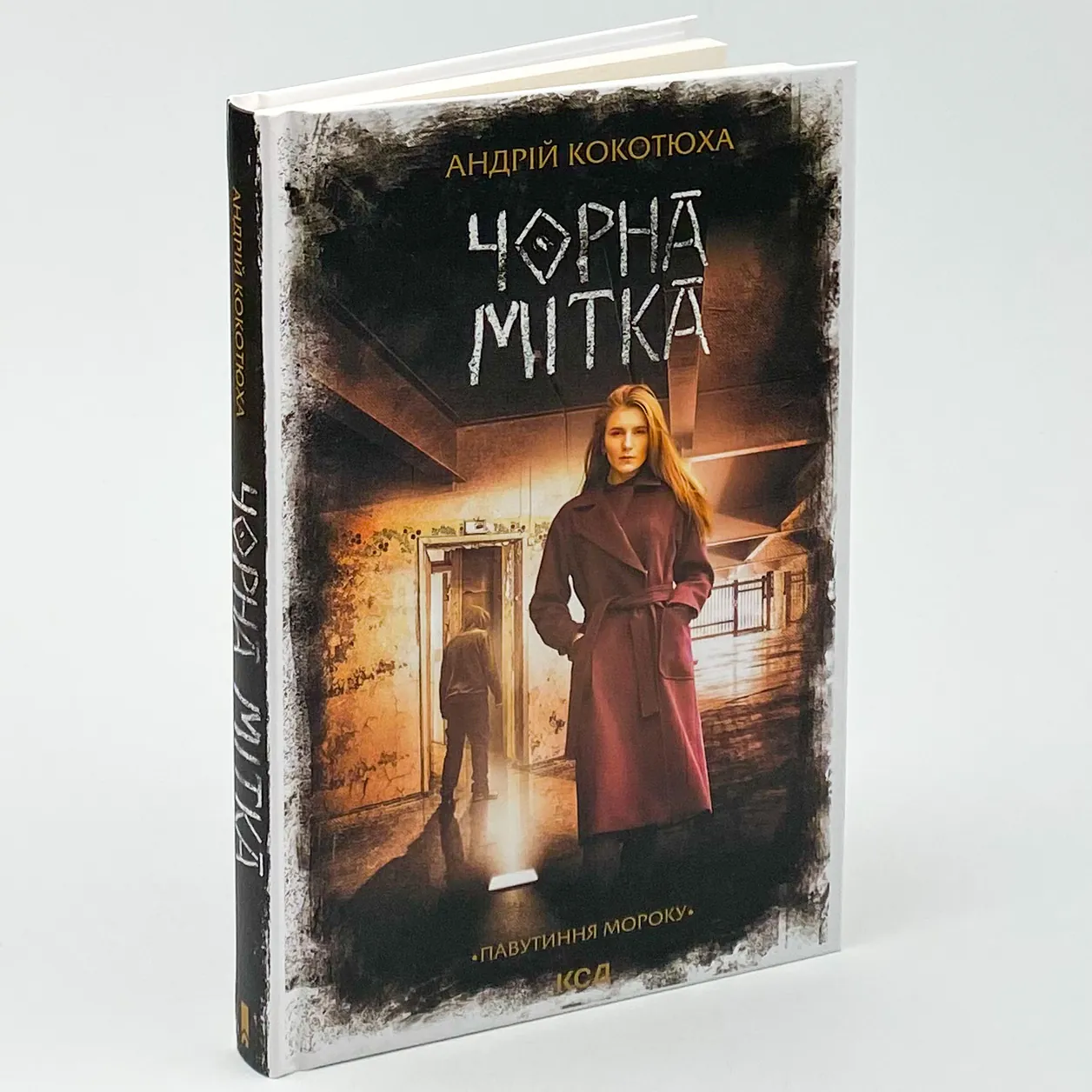Чорна мітка. Павутиння мороку. Автор — Андрей Кокотюха. 