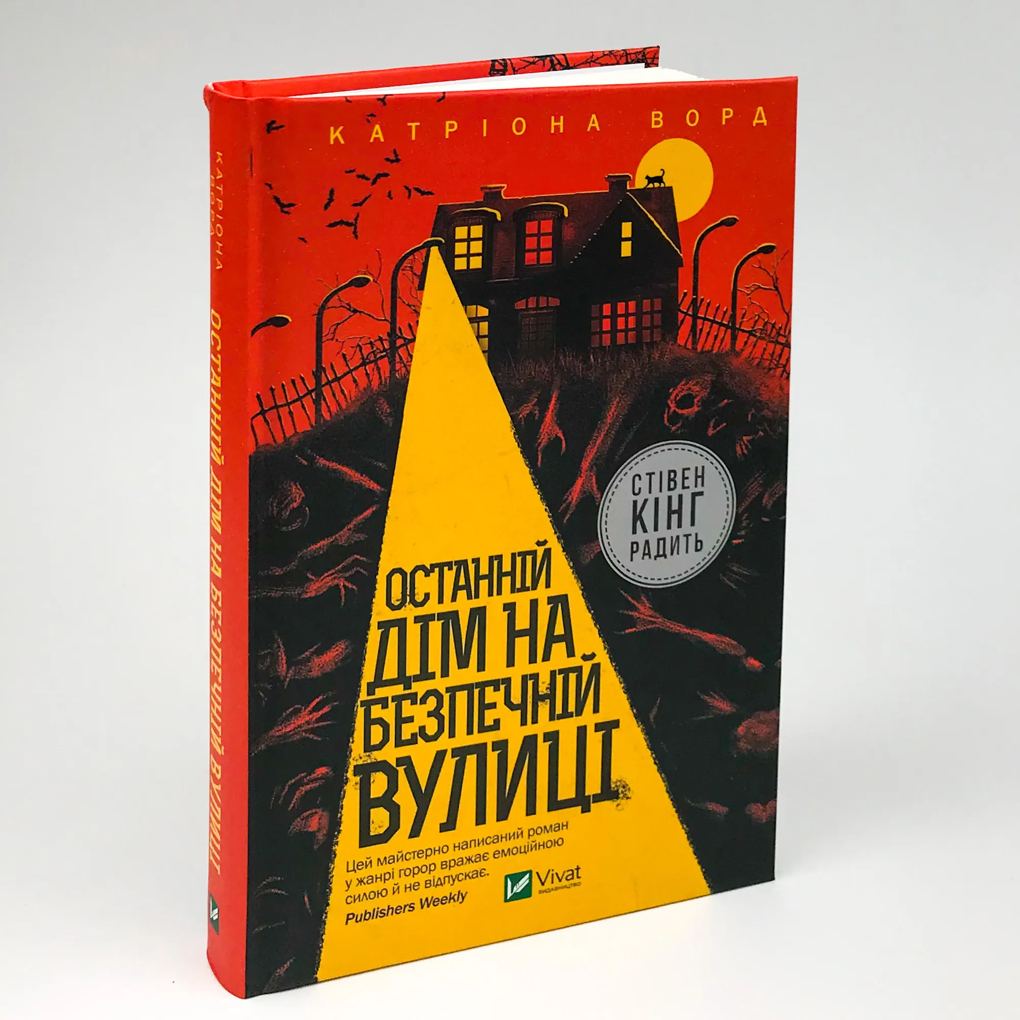 Останній дім на безпечній вулиці . Автор — Катриона Ворд. 