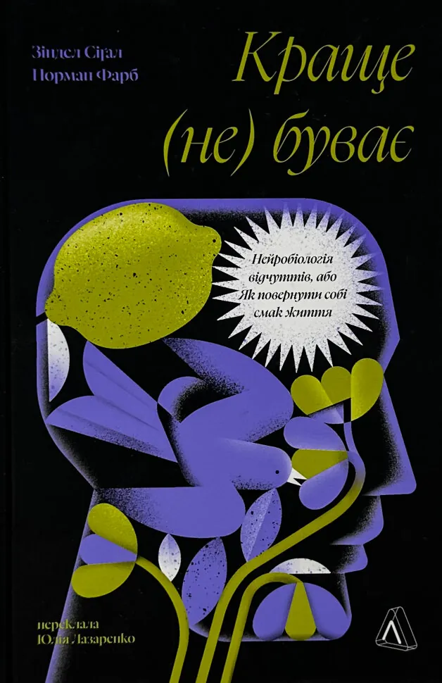 Краще не буває. Нейробіологія відчуттів, або Як повернути собі смак життя. Автор — Норман Фарб, Зіндел Сігал. Обкладинка — Тверда