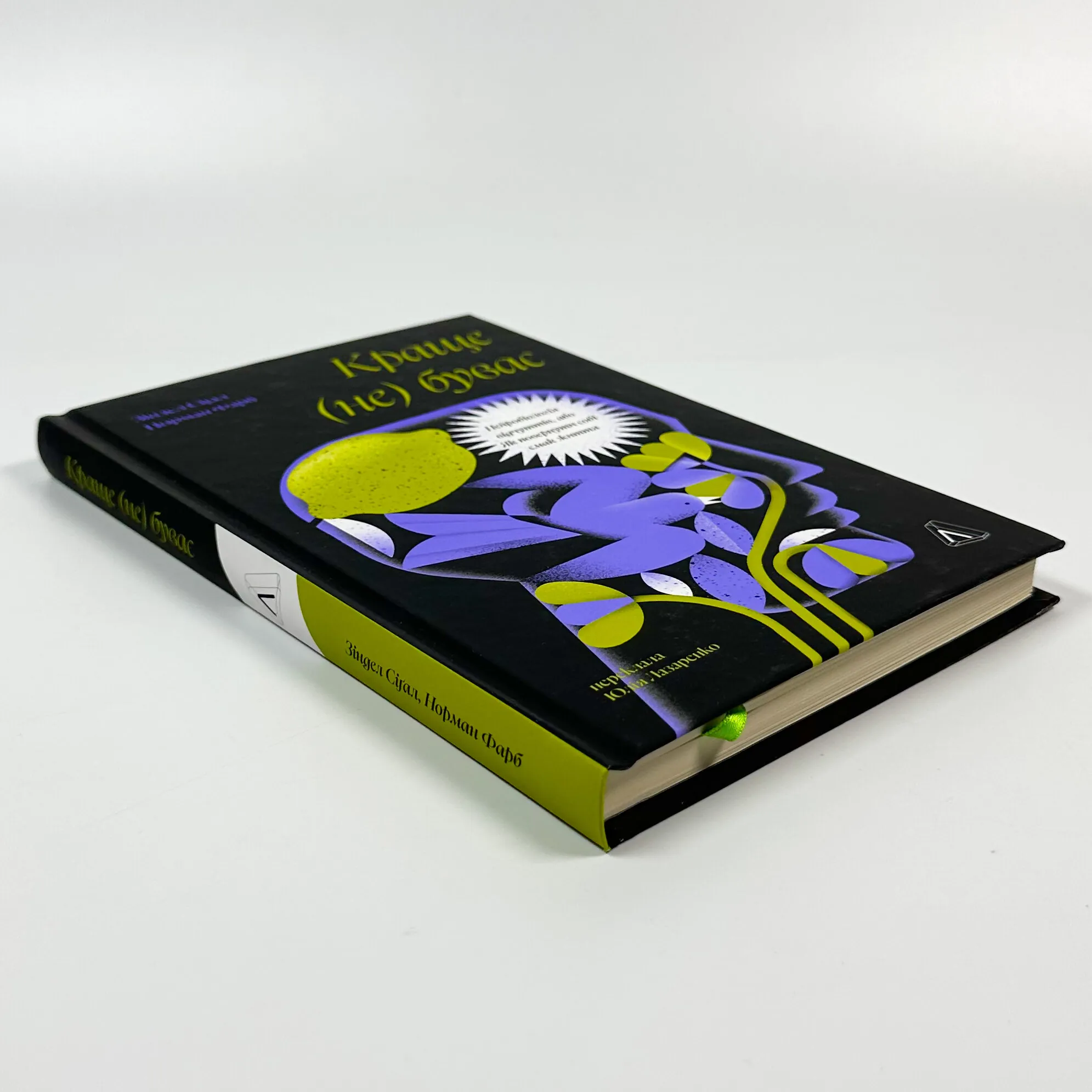 Краще не буває. Нейробіологія відчуттів, або Як повернути собі смак життя. Автор — Норман Фарб, Зіндел Сігал. 