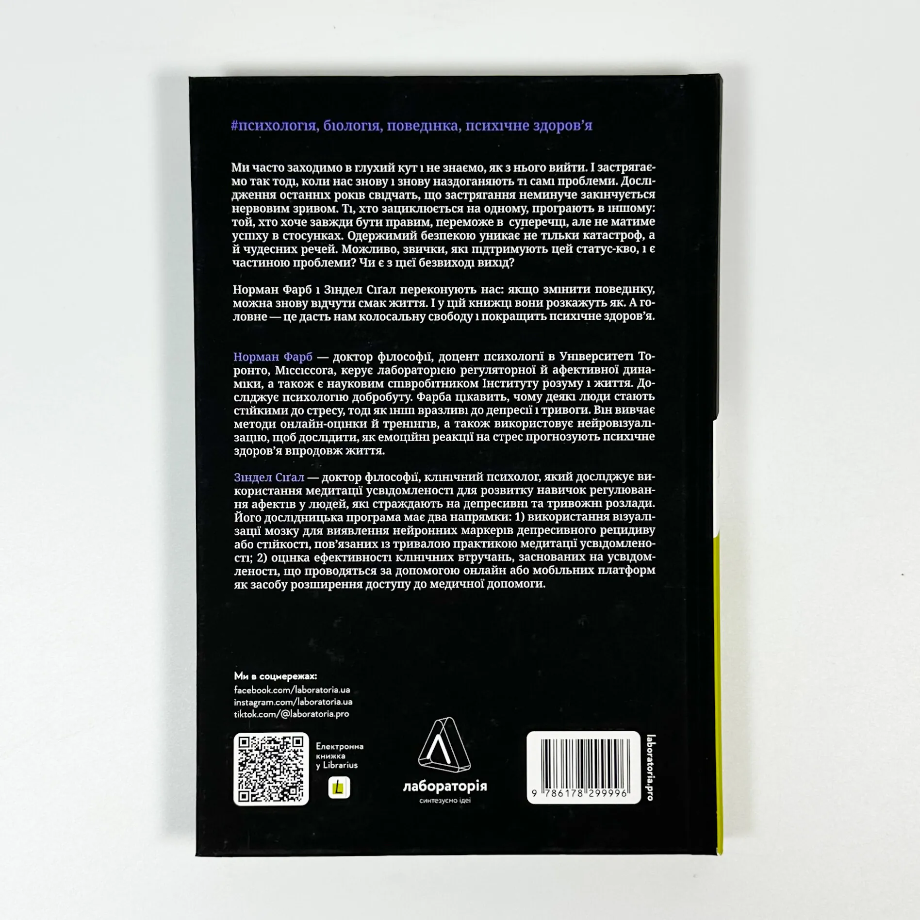 Краще не буває. Нейробіологія відчуттів, або Як повернути собі смак життя. Автор — Норман Фарб, Зіндел Сігал. 