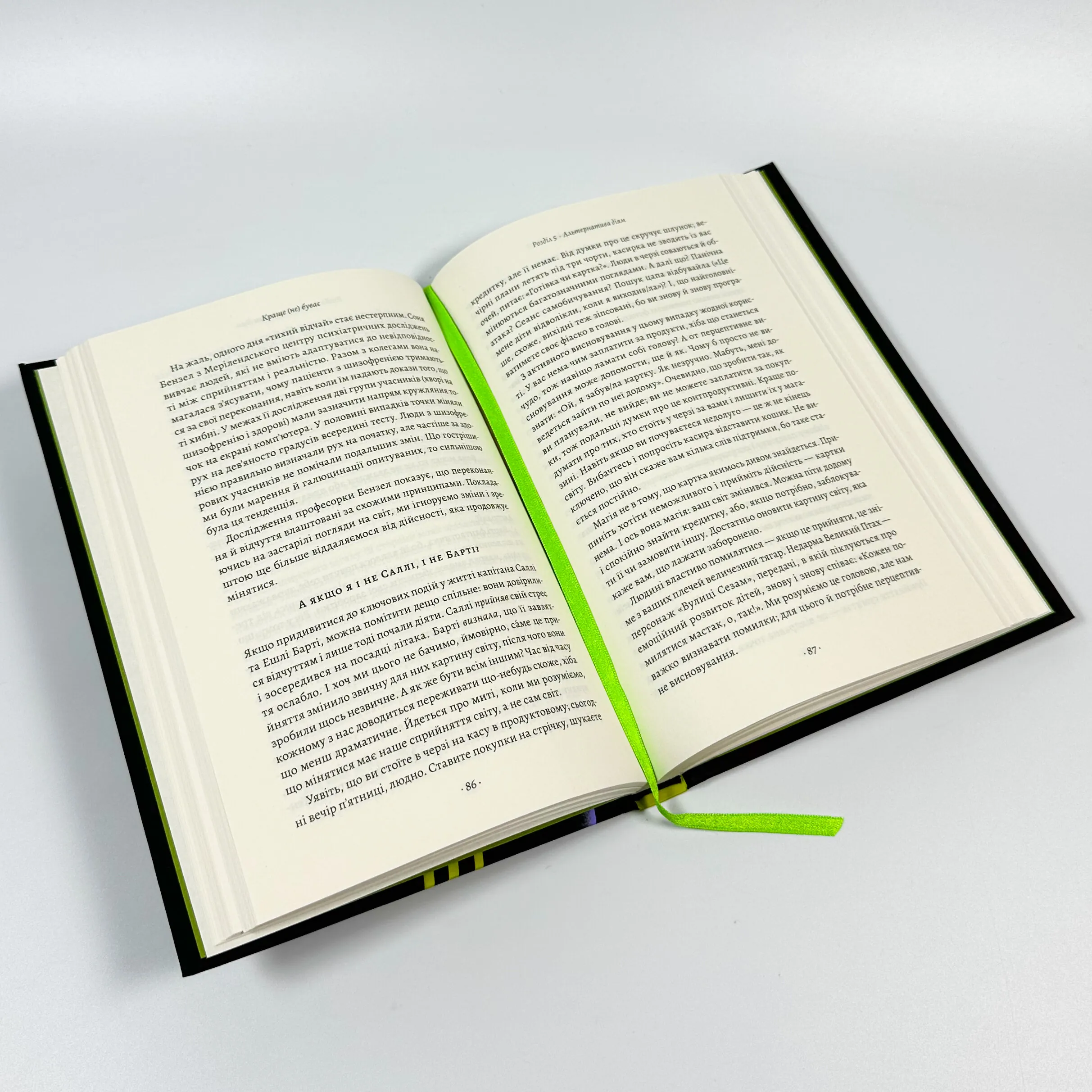 Краще не буває. Нейробіологія відчуттів, або Як повернути собі смак життя. Автор — Норман Фарб, Зіндел Сігал. 