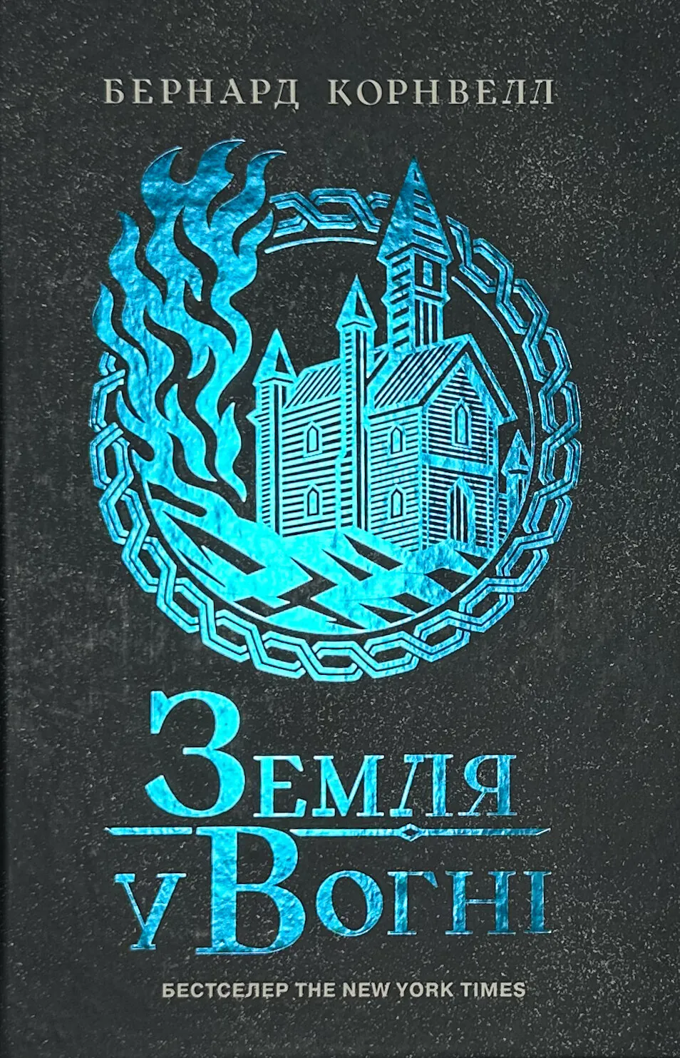 Саксонські хроніки. Земля у вогні. Книга 5