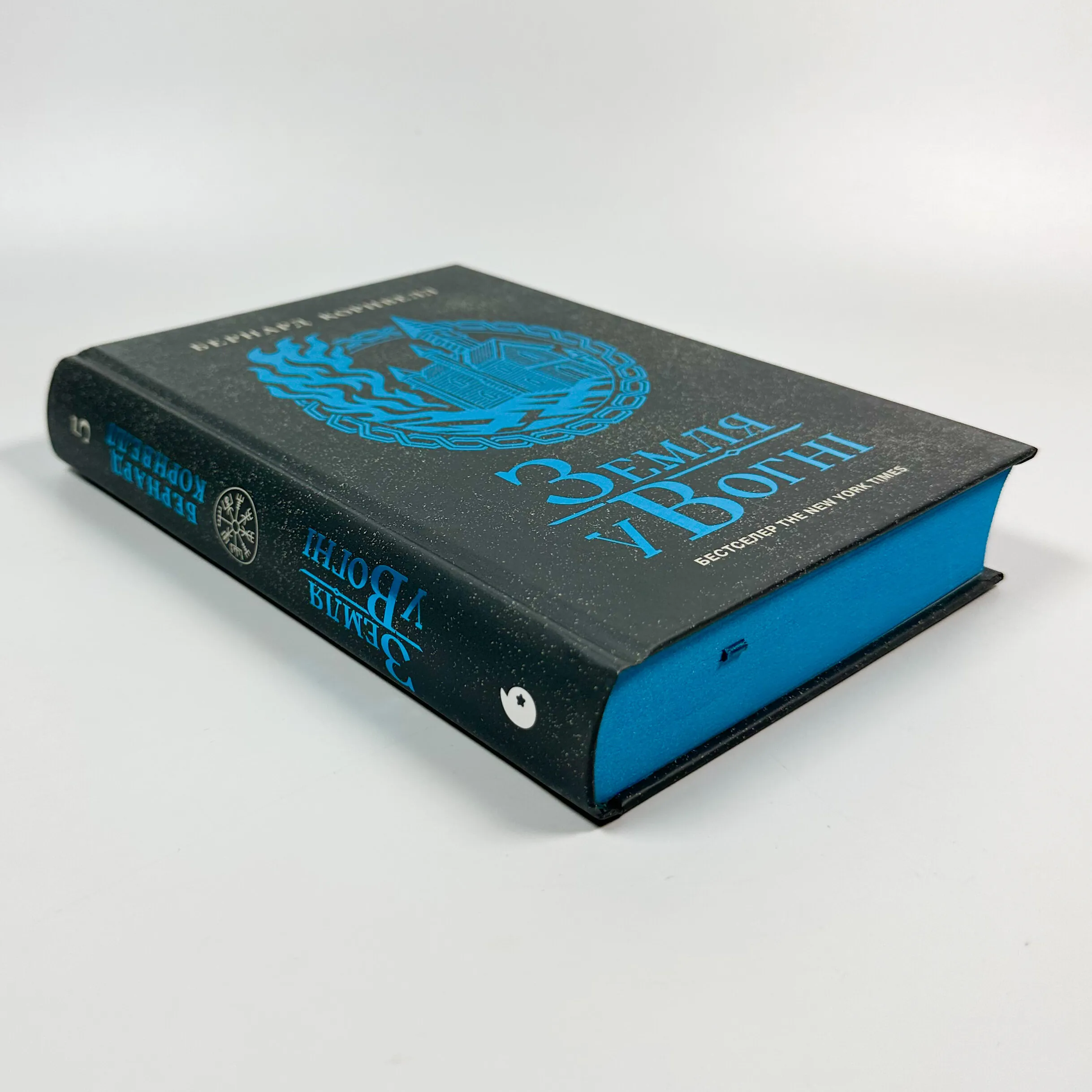 Саксонські хроніки. Земля у вогні. Книга 5