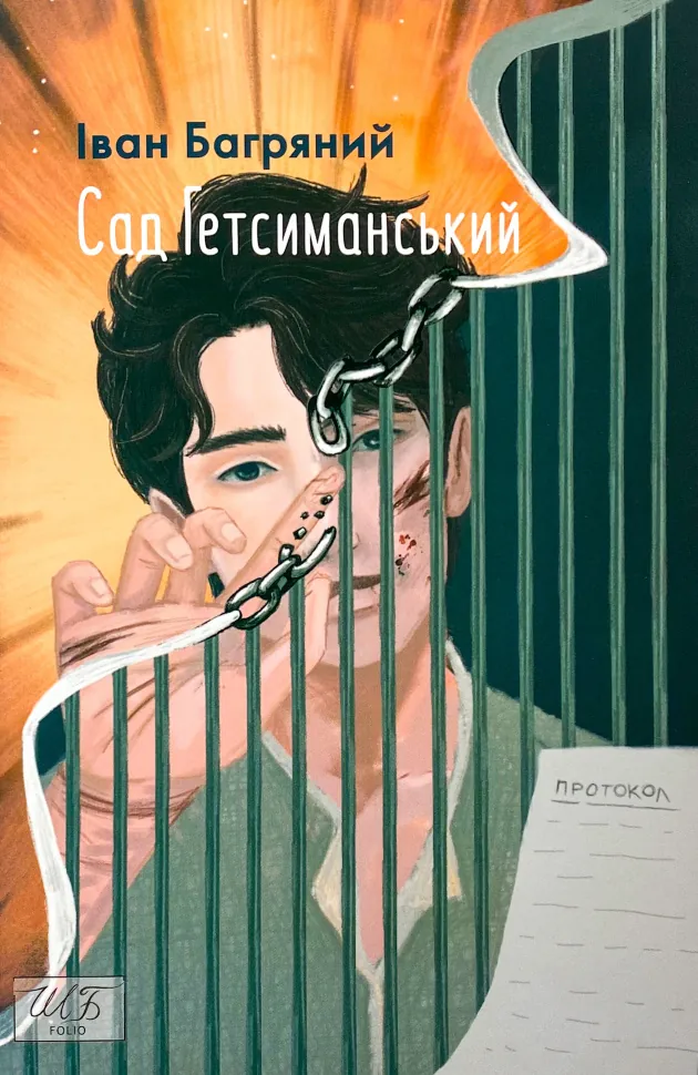 Сад Гетсиманський. Автор — Іван Багряний. Обкладинка — М'яка