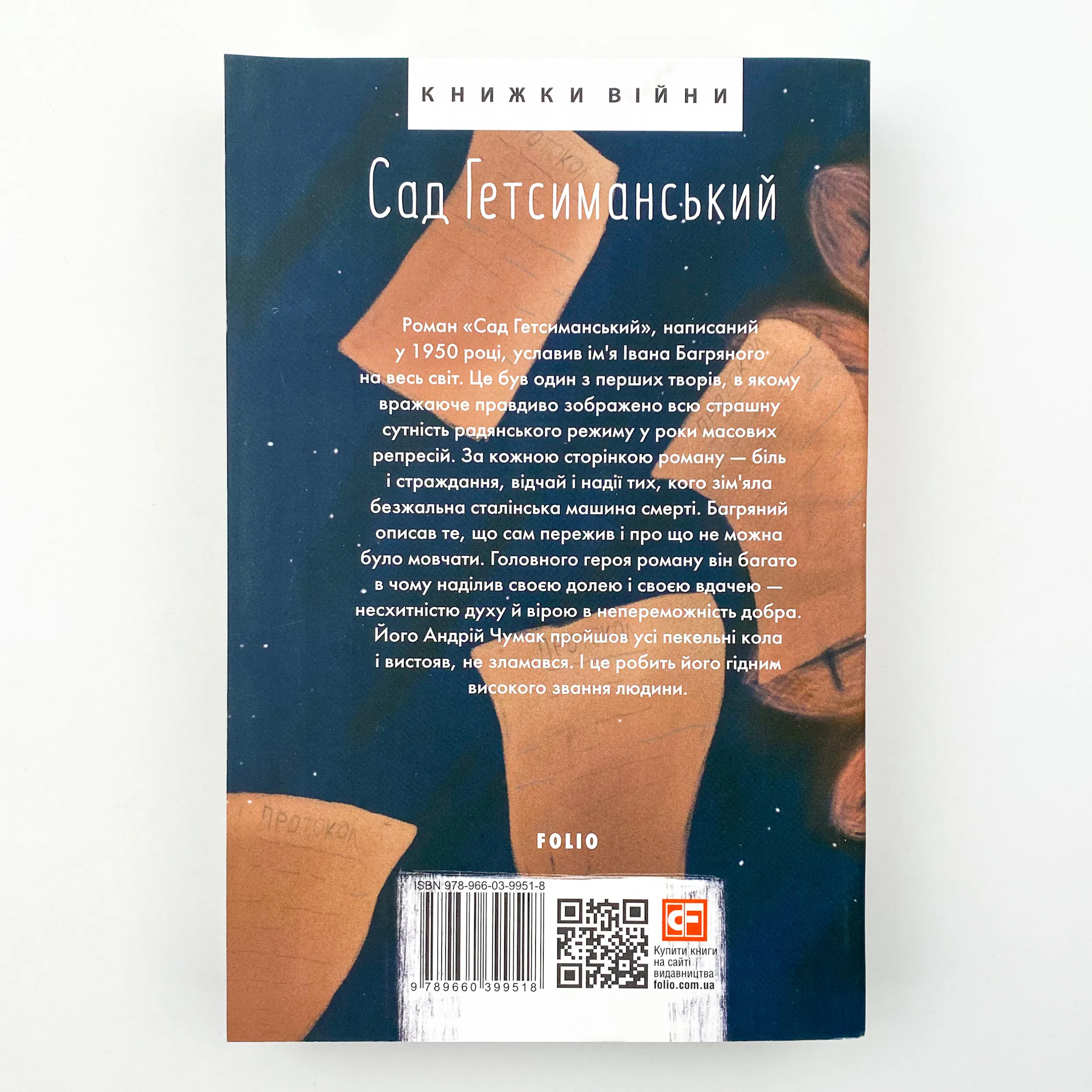 Сад Гетсиманський. Автор — Іван Багряний. 