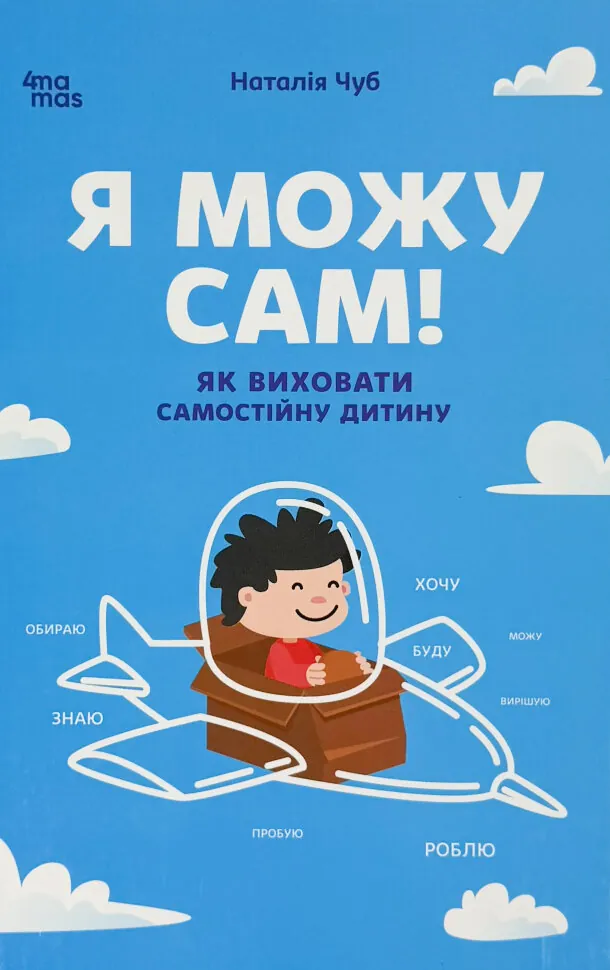 Я можу сам! Як виховати самостійну дитину. Автор — Наталія Чуб. Обкладинка — Тверда