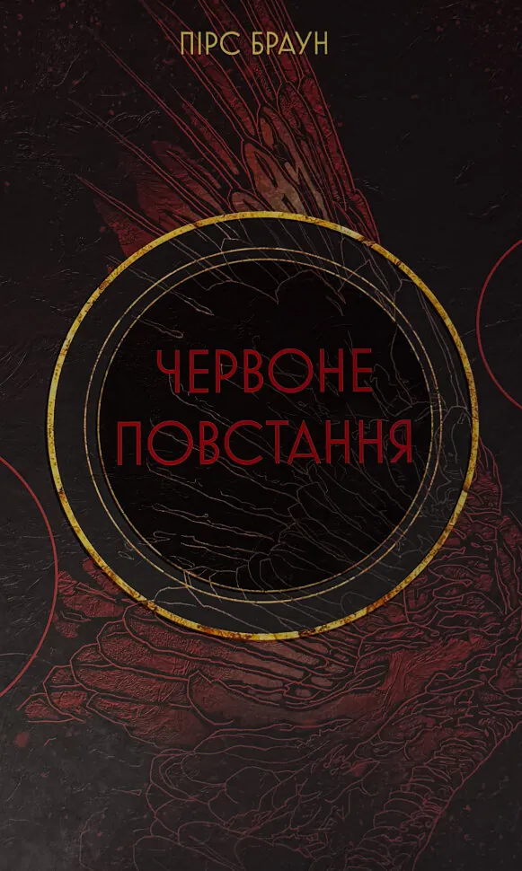 Червоне Повстання. Сага про Червоне Повстання. Автор — Пірс Браун. Обкладинка — Тверда