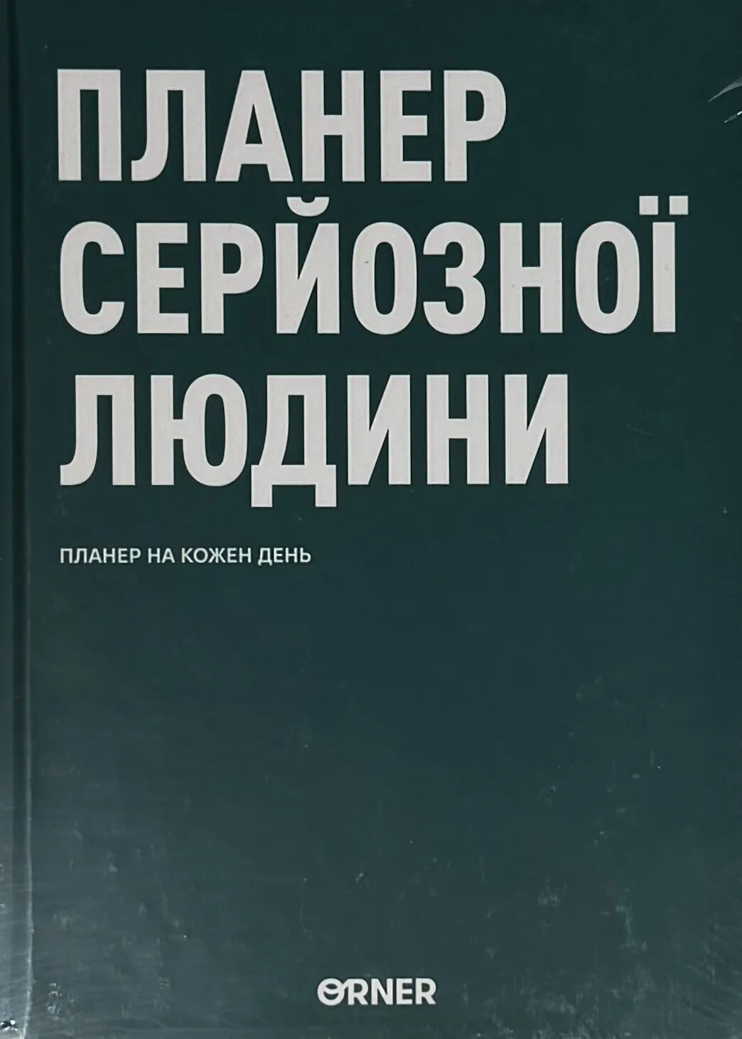 Планер-щоденник «Планер серйозної людини» темно-зелений