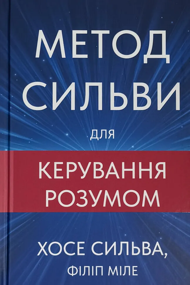 Метод Сильви для керування розумом. Автор — Хосе Сільва, Філіп Міле. Обкладинка — Тверда