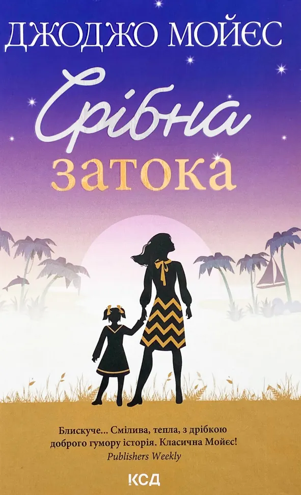 Срібна затока . Автор — Джоджо Мойєс. Обложка — твердий