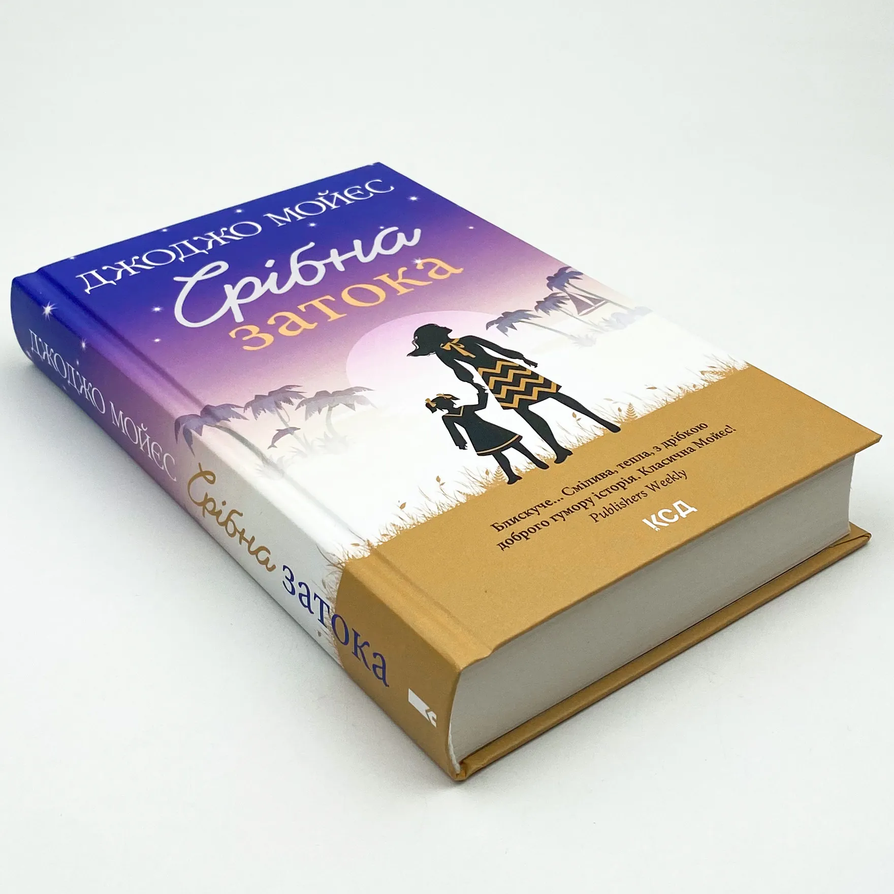 Срібна затока . Автор — Джоджо Мойєс. 