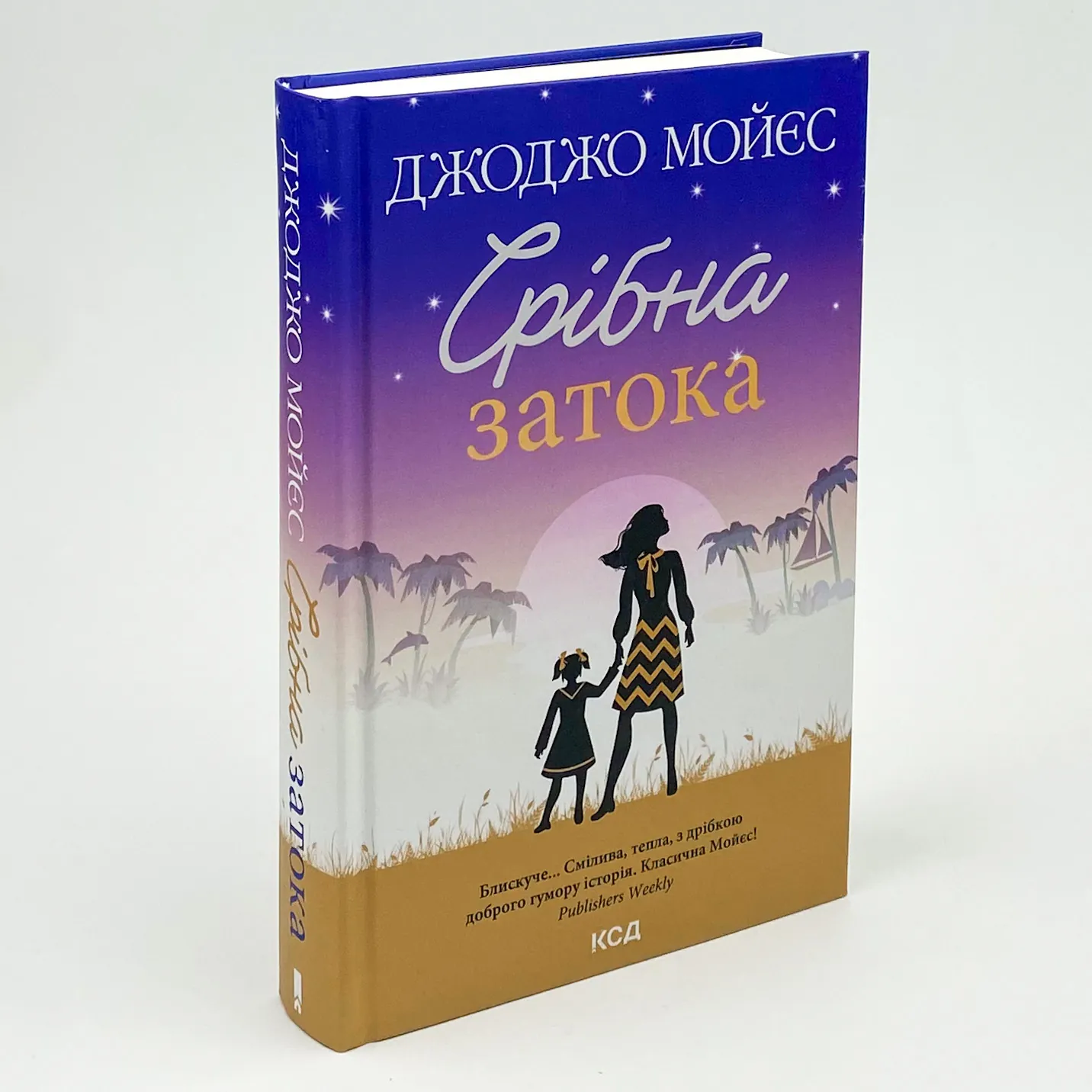 Срібна затока . Автор — Джоджо Мойєс. 