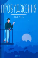 Пробудження