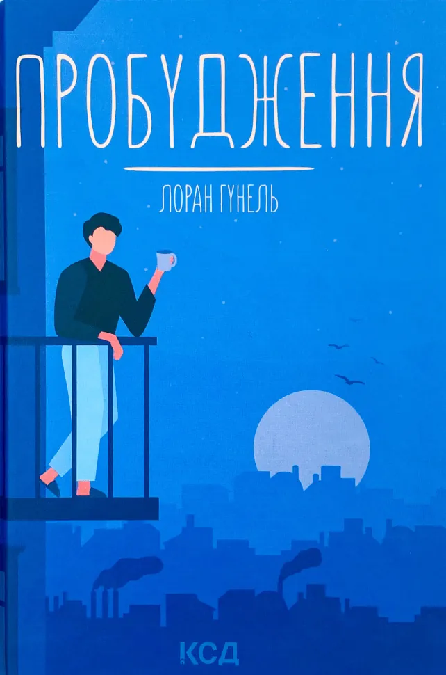 Пробудження. Автор — Лоран Гунель. Обкладинка — Тверда