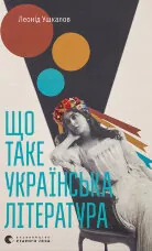 Що таке українська література