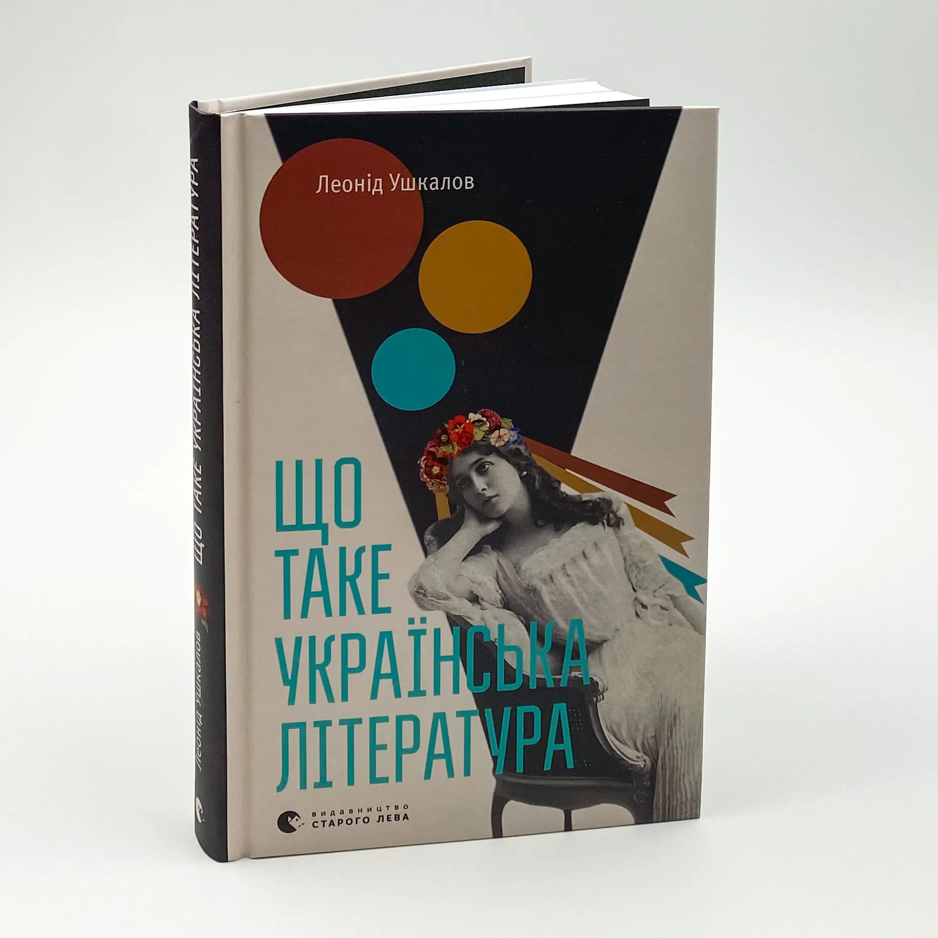 Що таке українська література. Автор — Леонід Ушкалов. 