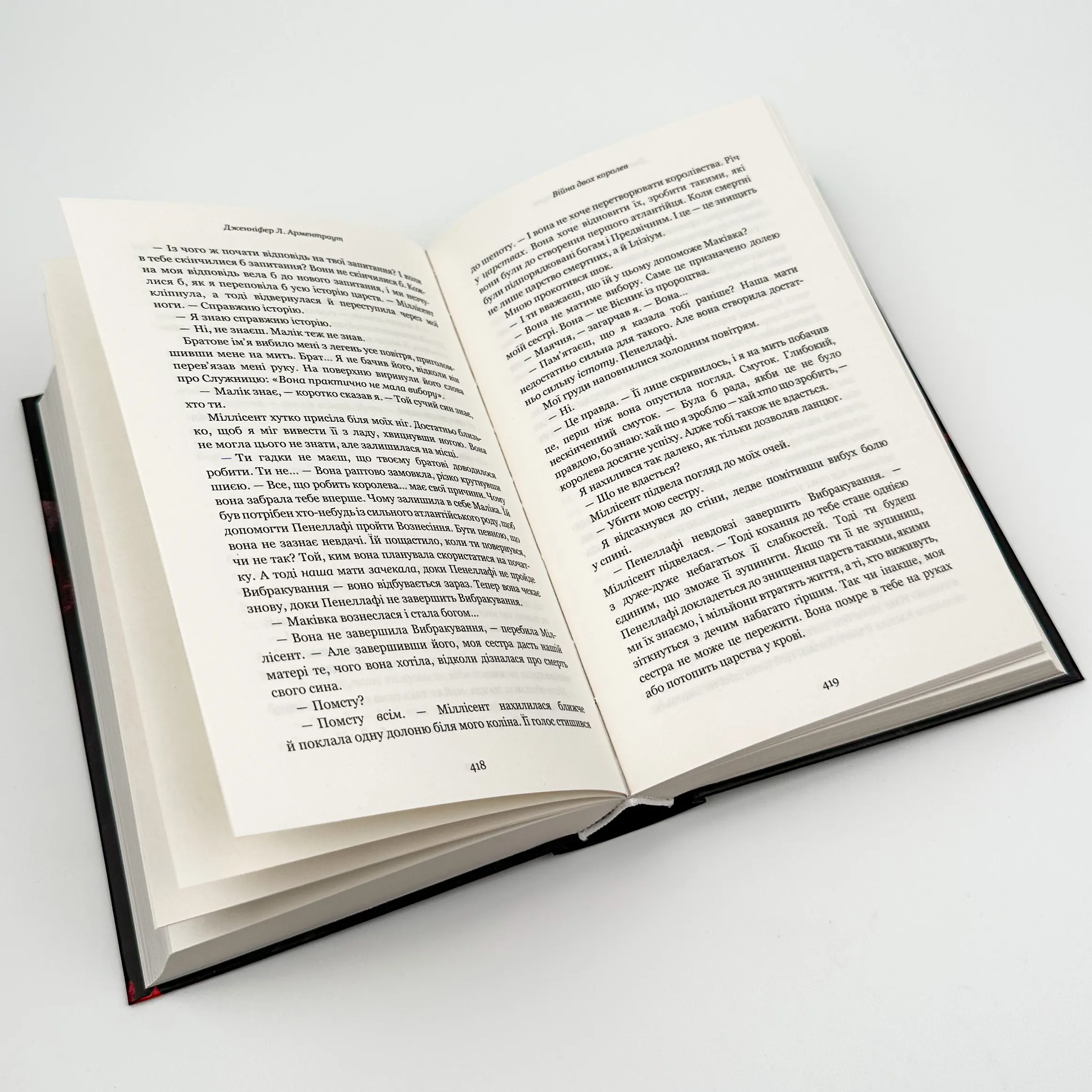 Війна двох королев. Автор — Дженніфер Л. Арментраут. 