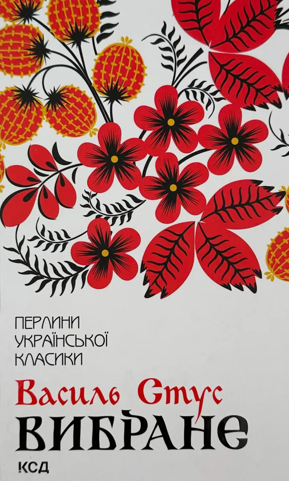 Вибране. Василь Стус. Автор — Василь Стус. Обкладинка — Тверда