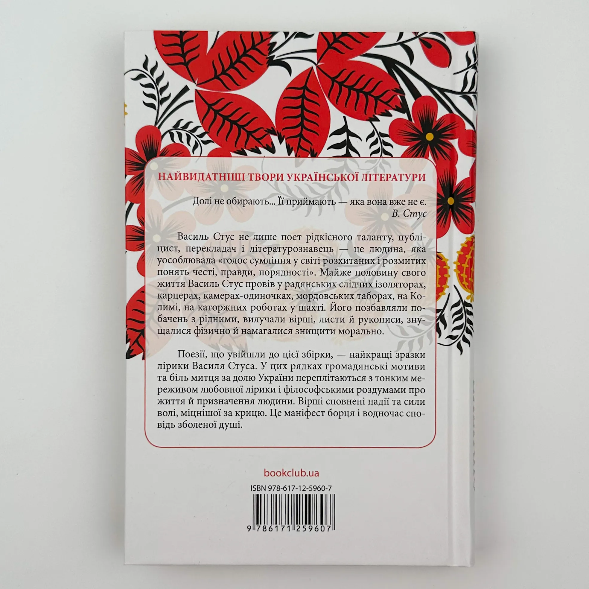 Вибране. Василь Стус. Автор — Василь Стус. 