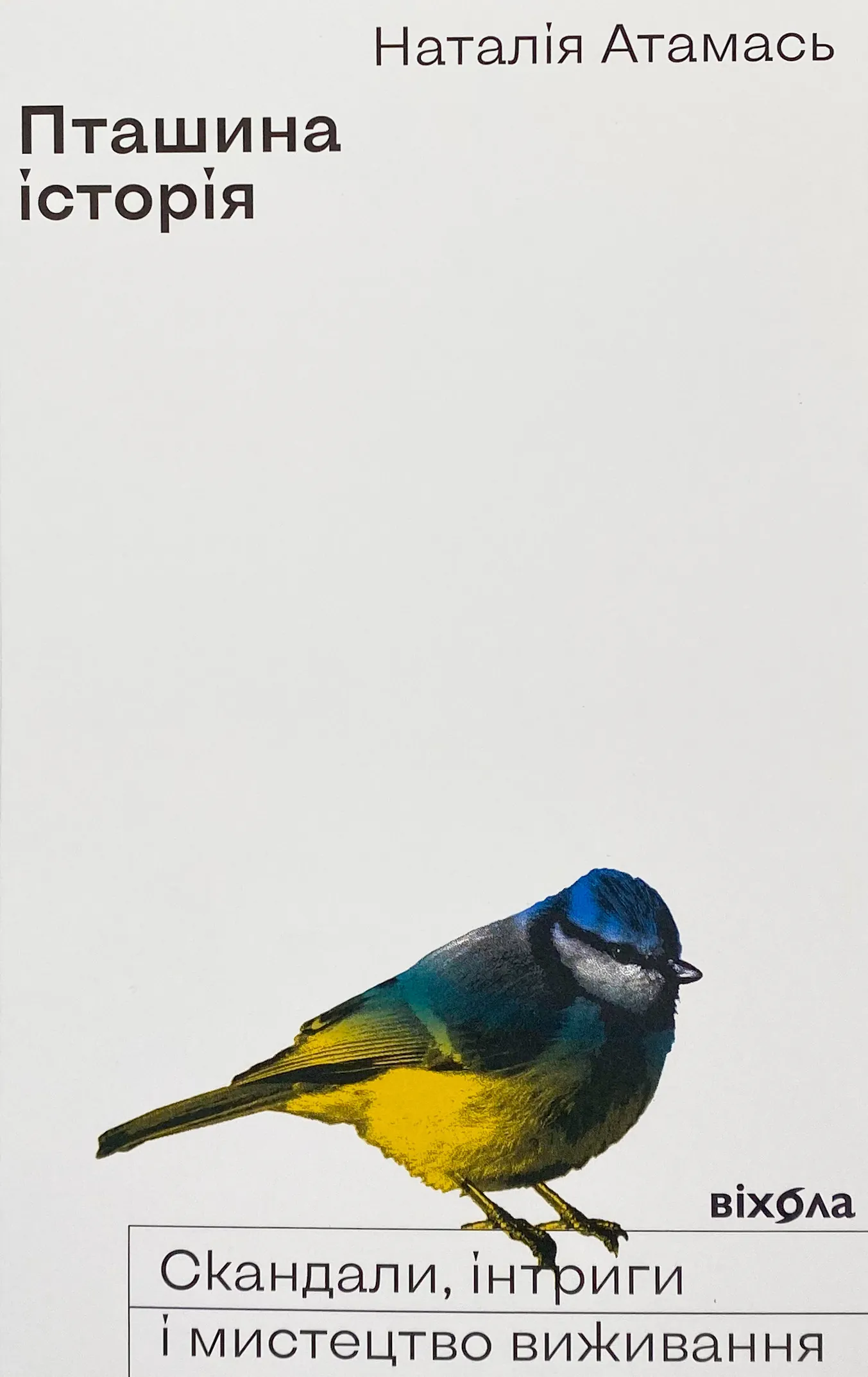 Пташина історія: скандали, інтриги і мистецтво виживання