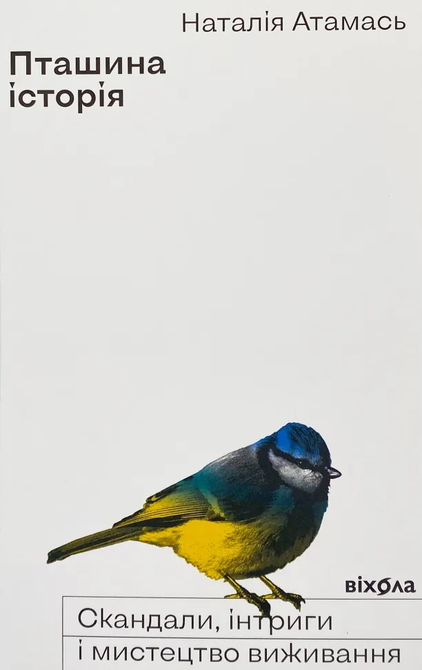 Пташина історія: скандали, інтриги і мистецтво виживання. Автор — Наталія Атамась. Обложка — мягкая